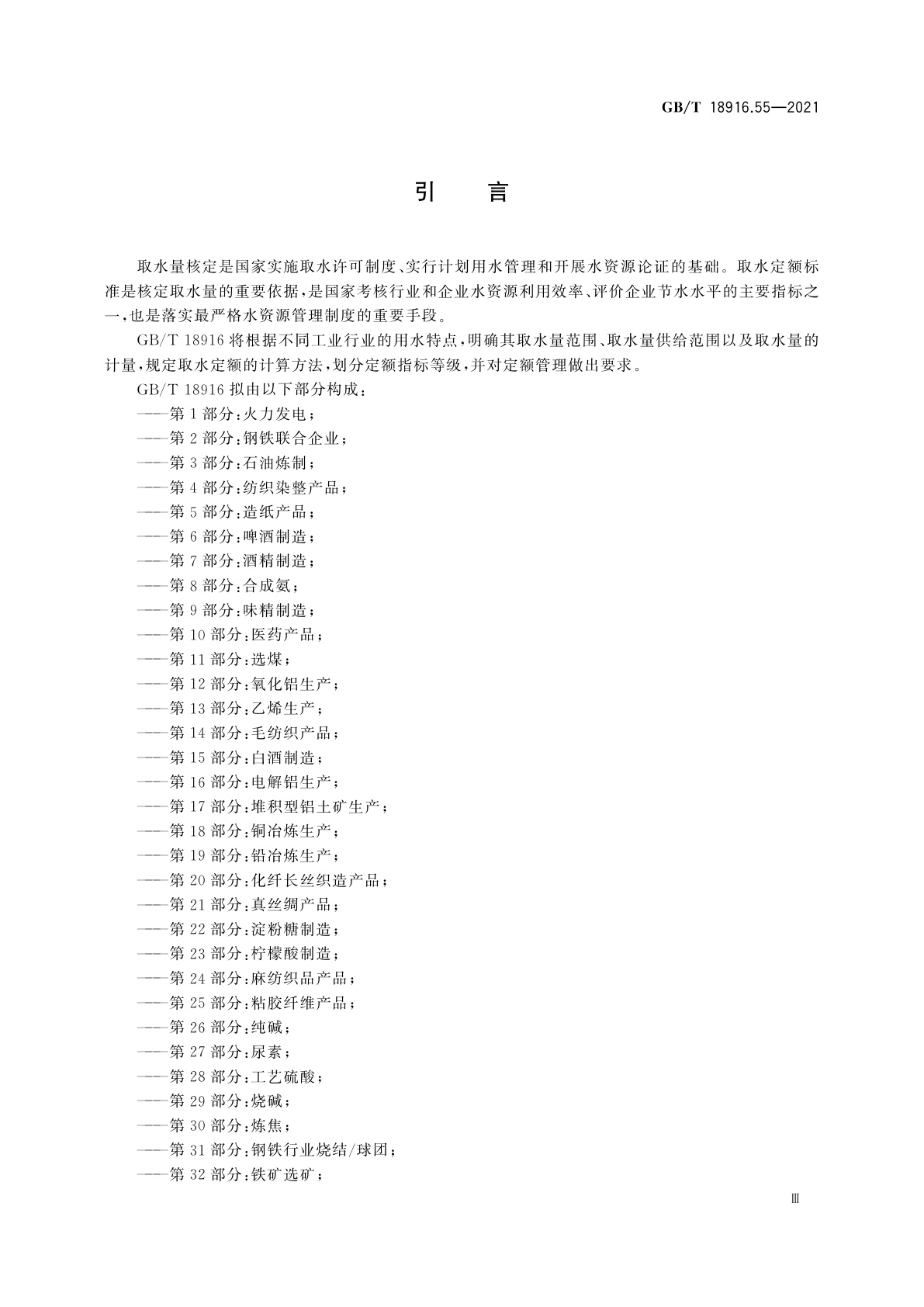 GB/T 18916.55-2021 取水定额　第55部分：皮革