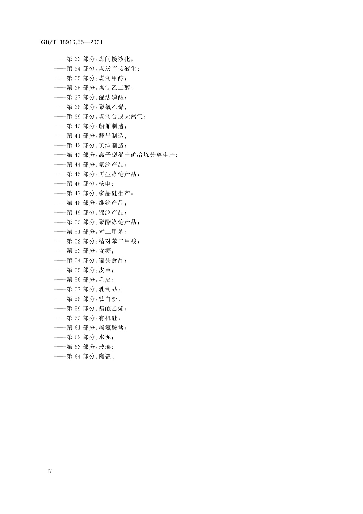 GB/T 18916.55-2021 取水定额　第55部分：皮革