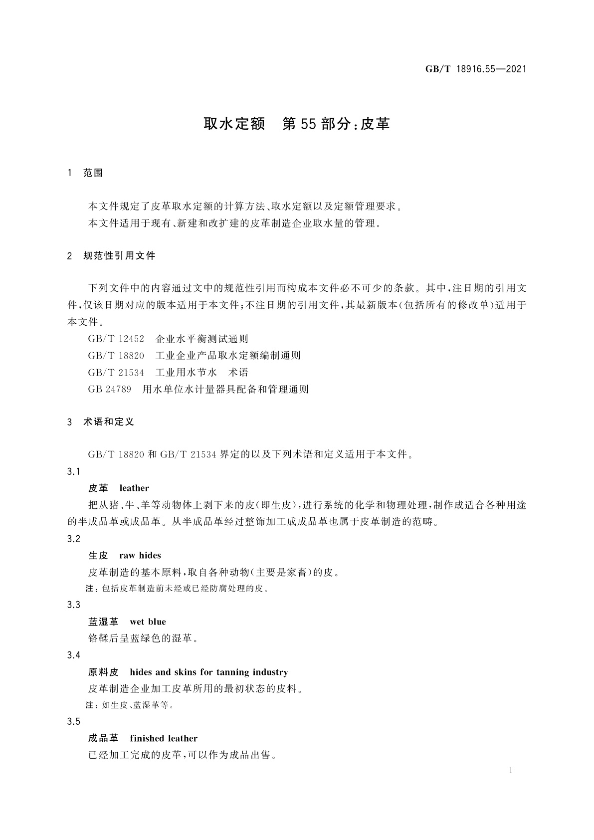 GB/T 18916.55-2021 取水定额　第55部分：皮革