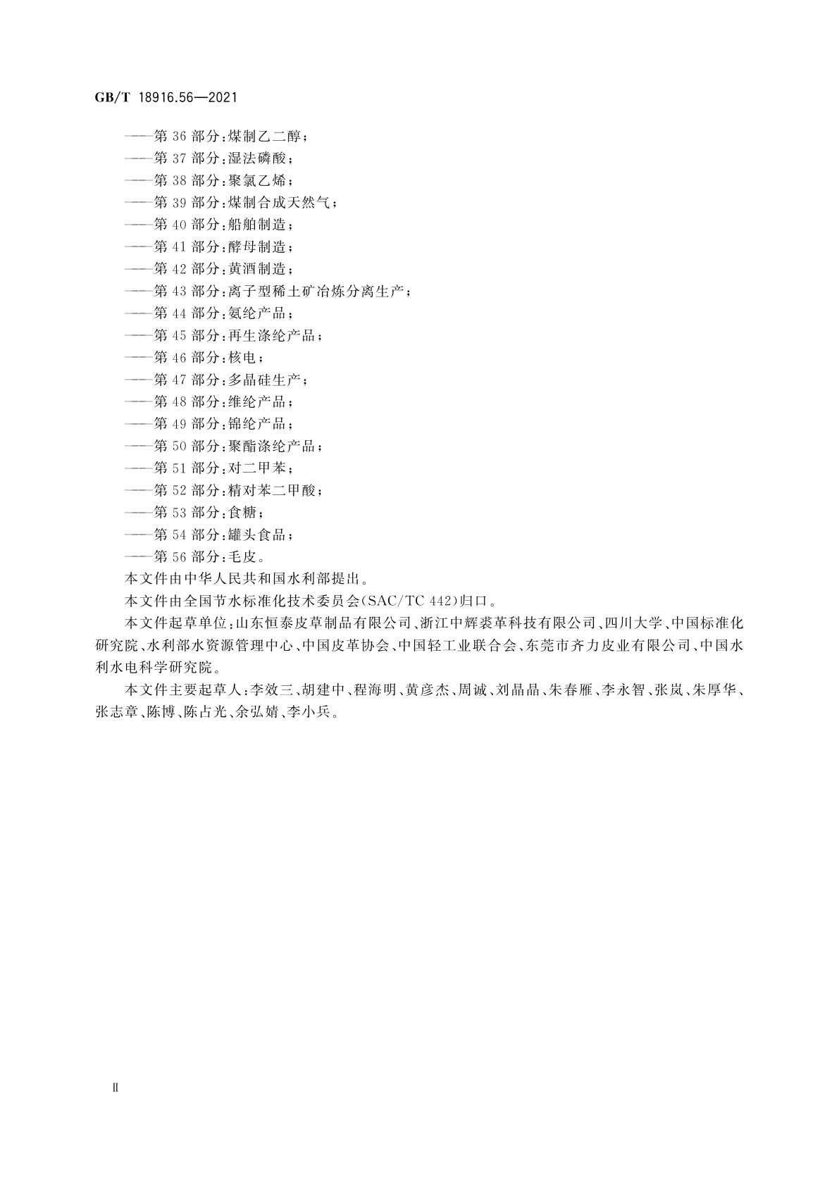 GB/T 18916.56-2021 取水定额　第56部分：毛皮