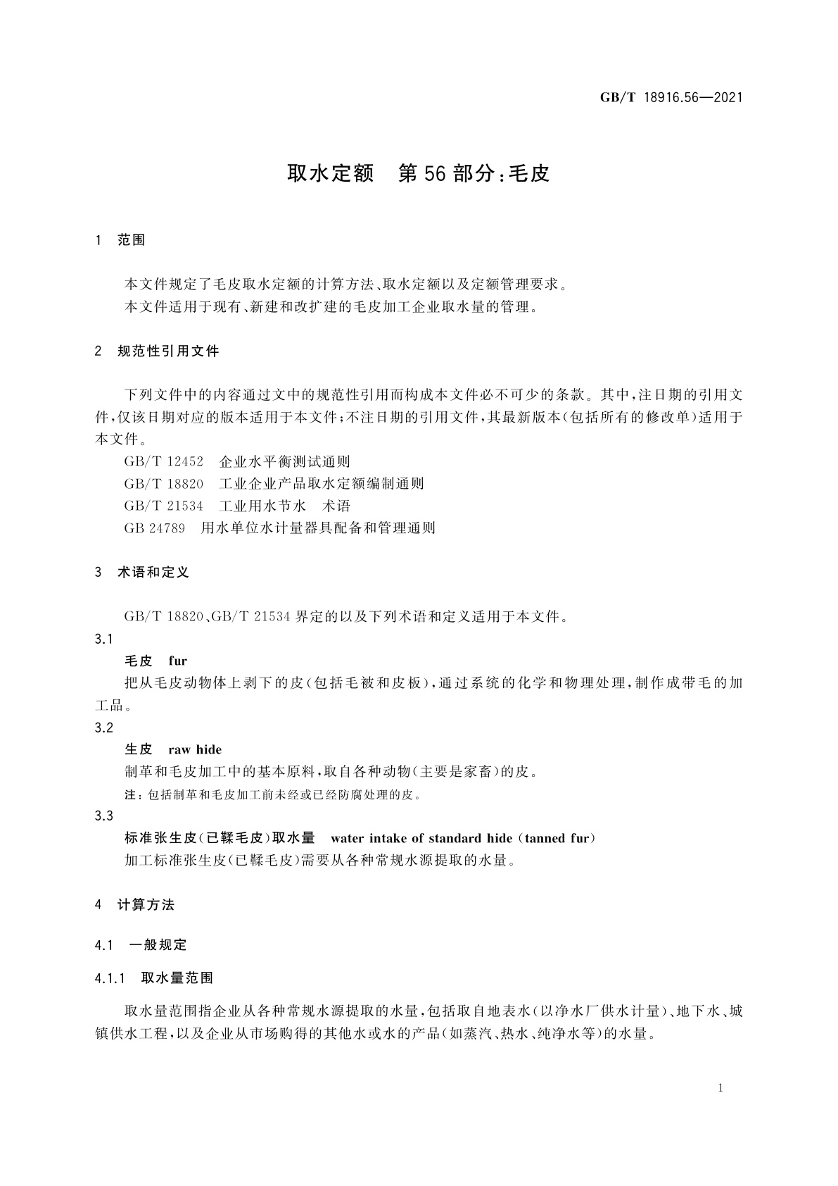 GB/T 18916.56-2021 取水定额　第56部分：毛皮