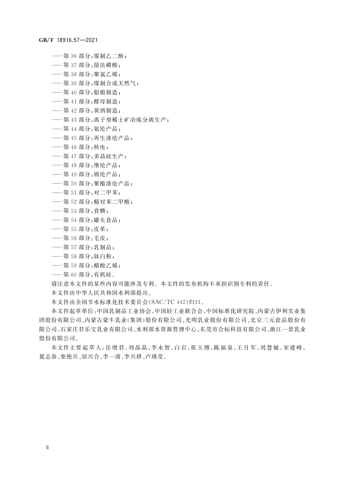 GB/T 18916.57-2021 取水定额　第57部分：乳制品