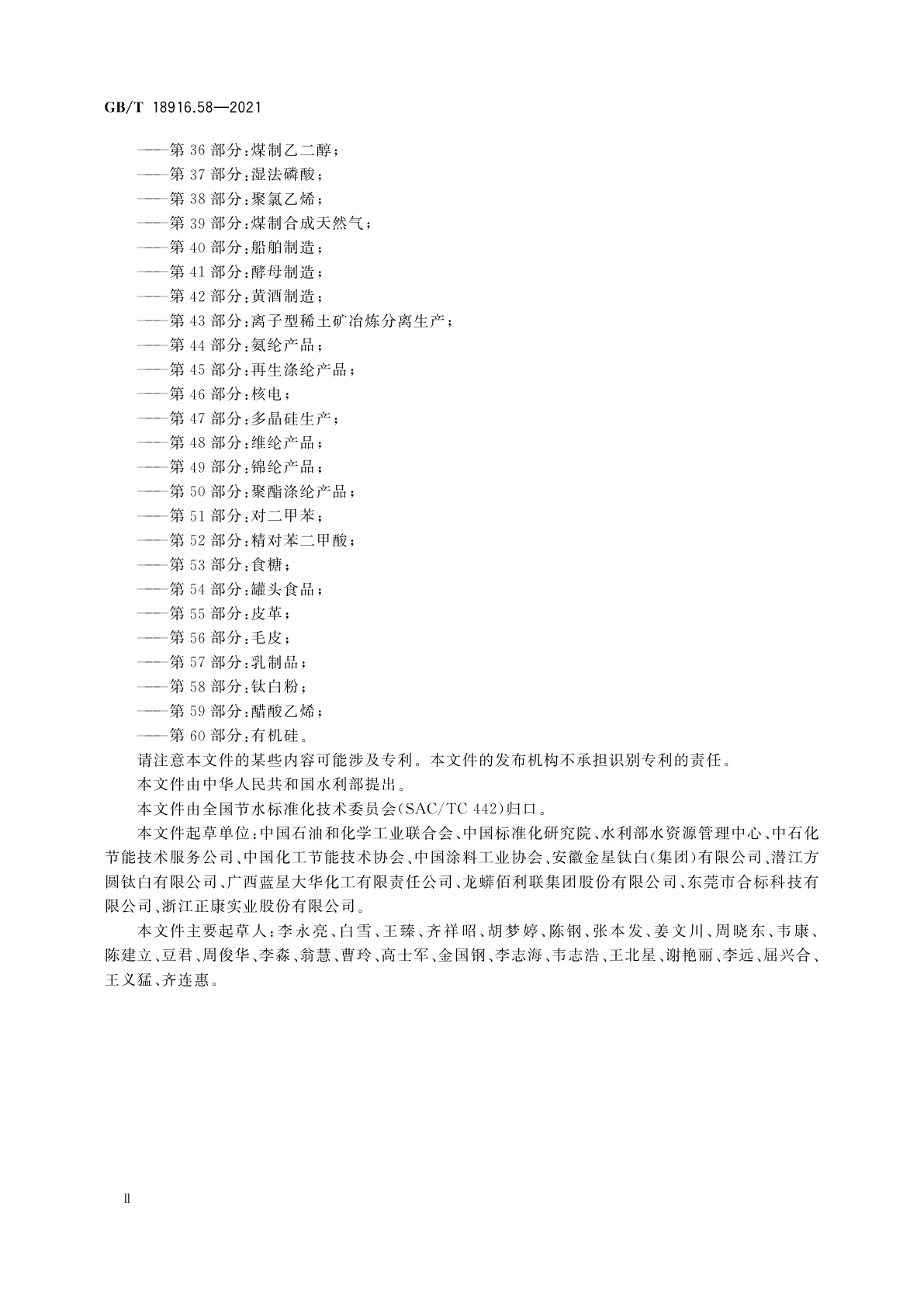 GB/T 18916.58-2021 取水定额　第58部分：钛白粉