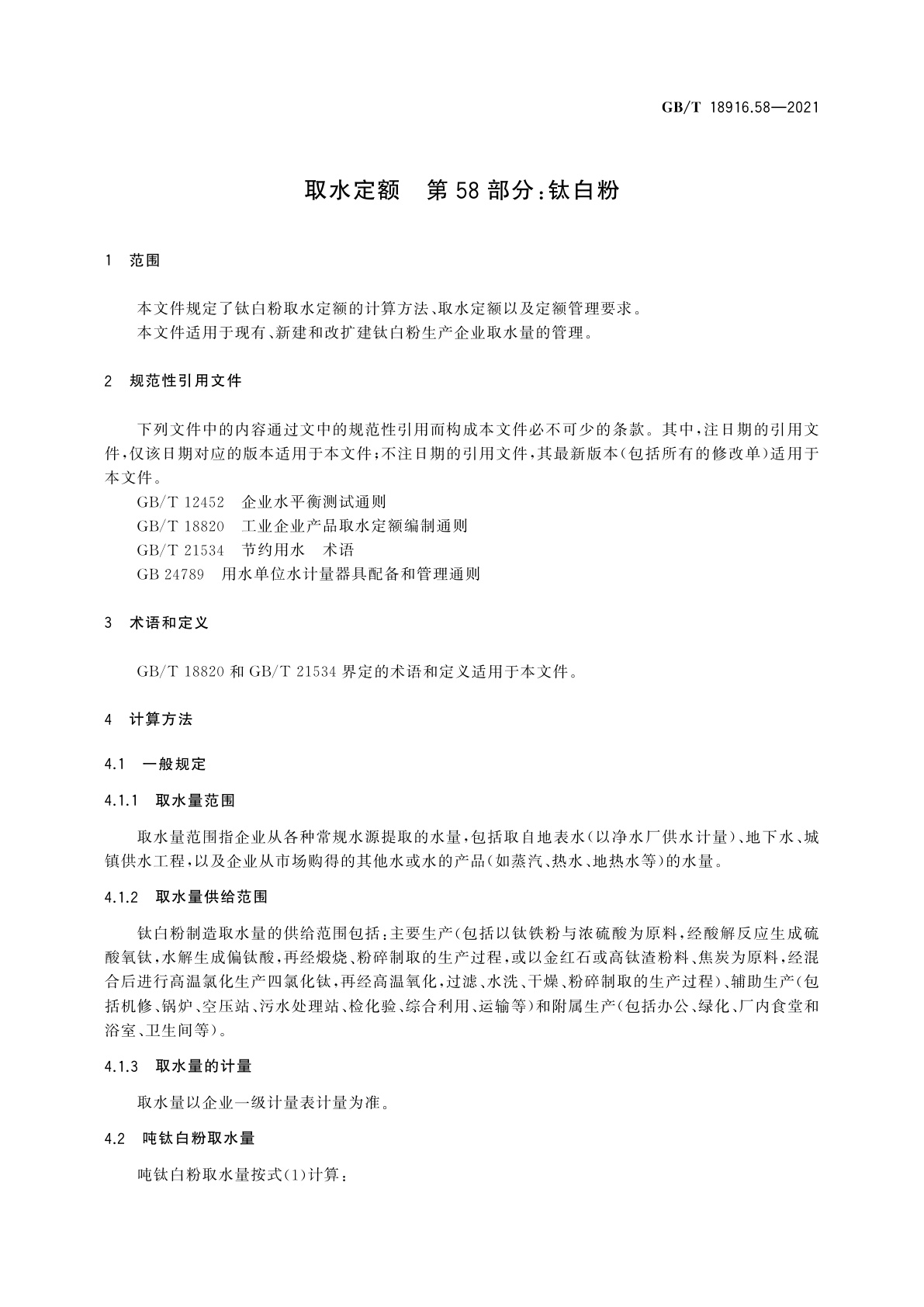 GB/T 18916.58-2021 取水定额　第58部分：钛白粉
