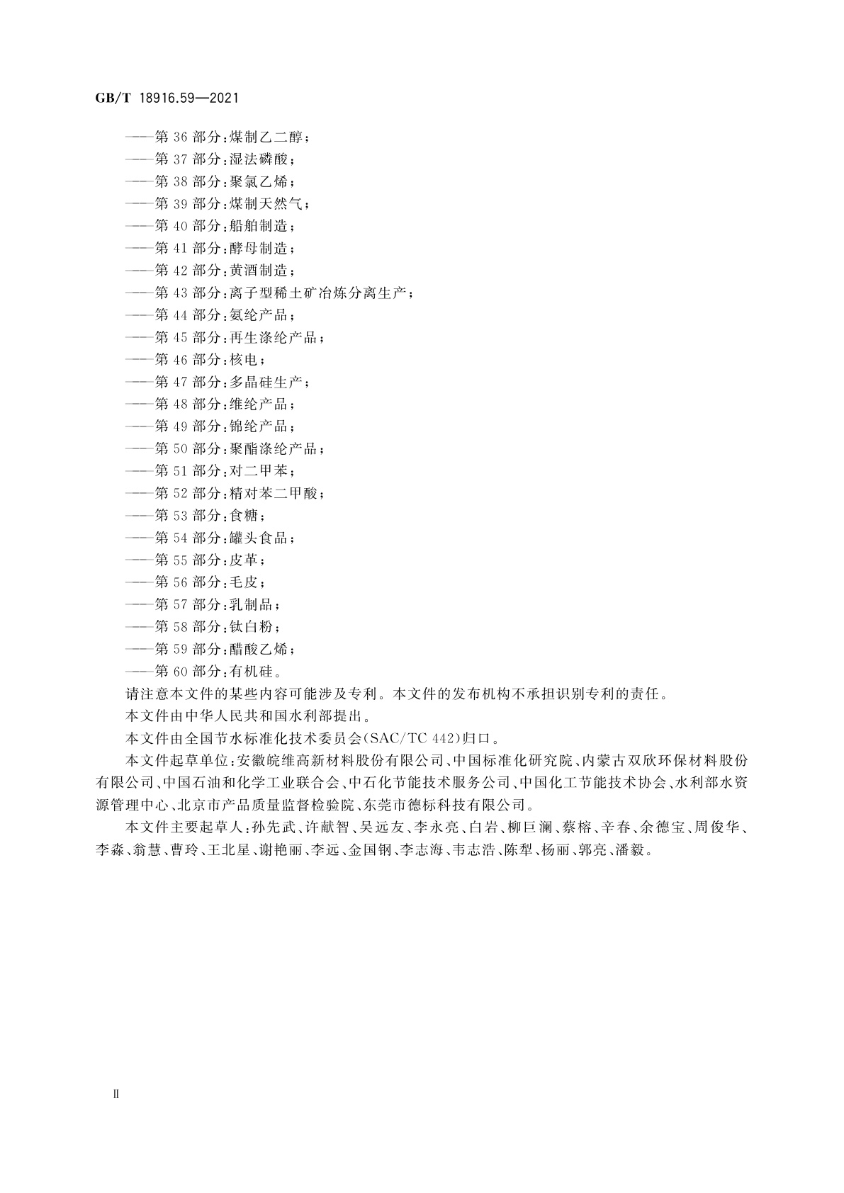 GB/T 18916.59-2021 取水定额　第59部分：醋酸乙烯