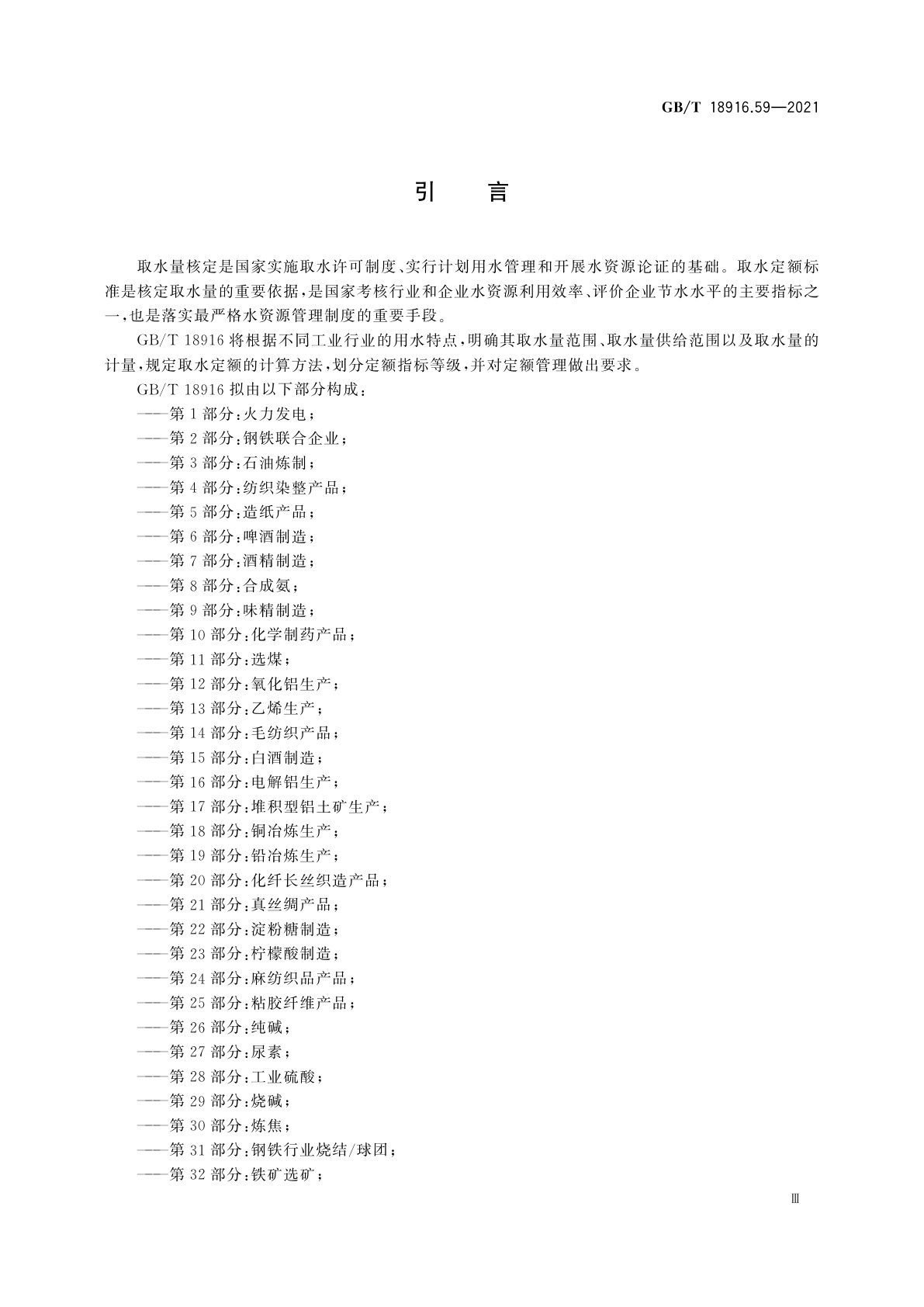 GB/T 18916.59-2021 取水定额　第59部分：醋酸乙烯