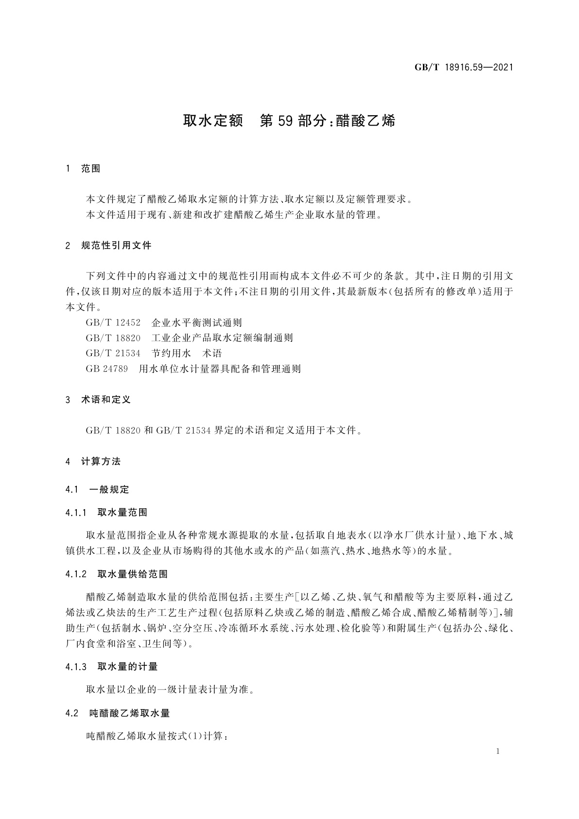 GB/T 18916.59-2021 取水定额　第59部分：醋酸乙烯