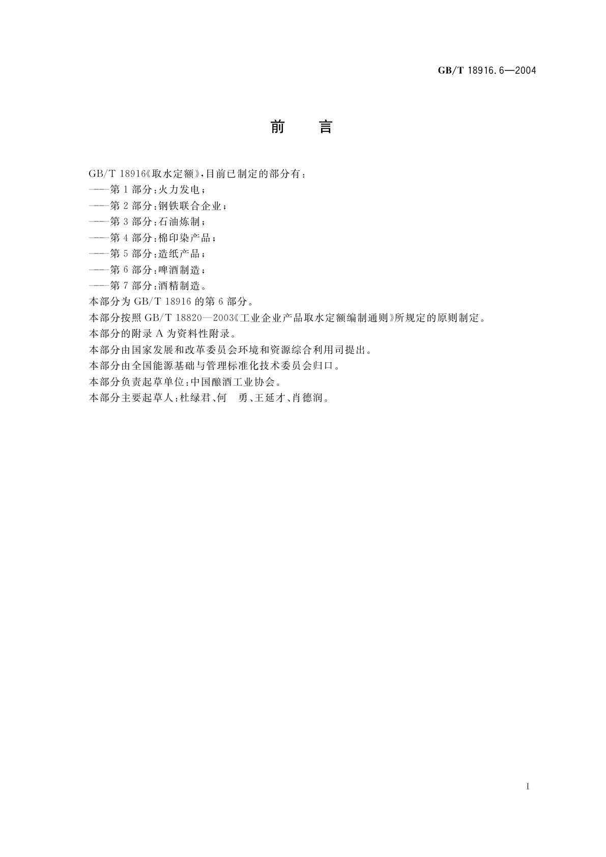 GB/T 18916.6-2004 取水定额　第6部分：啤酒制造