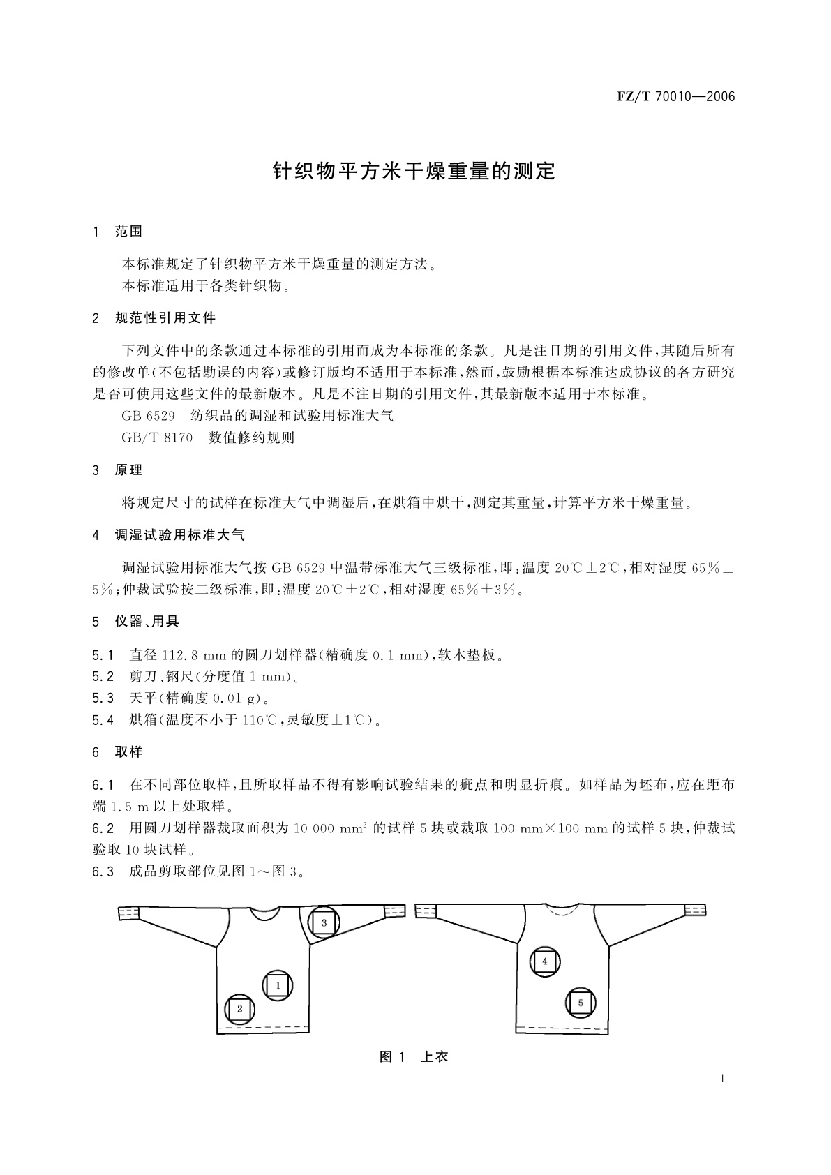FZ/T 70010-2006 针织物平方米干燥重量的测定