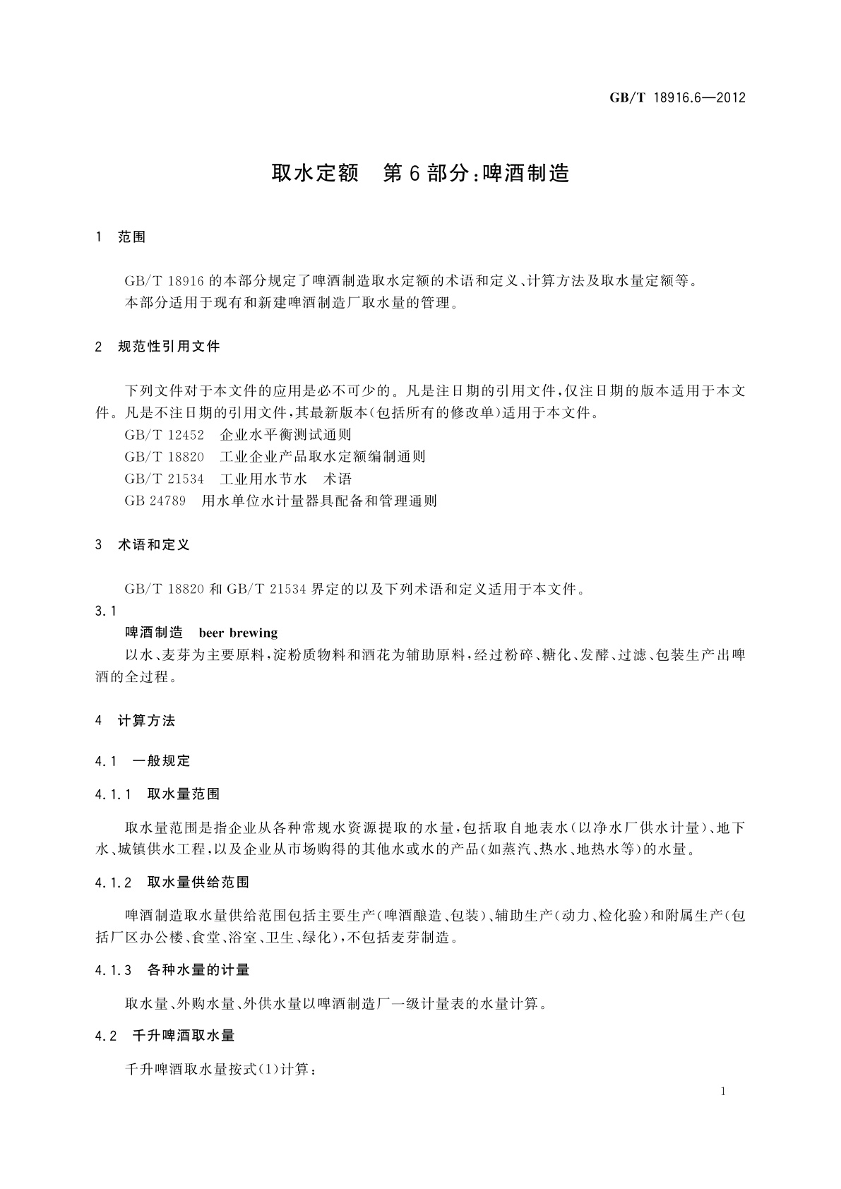 GB/T 18916.6-2012 取水定额　第6部分：啤酒制造