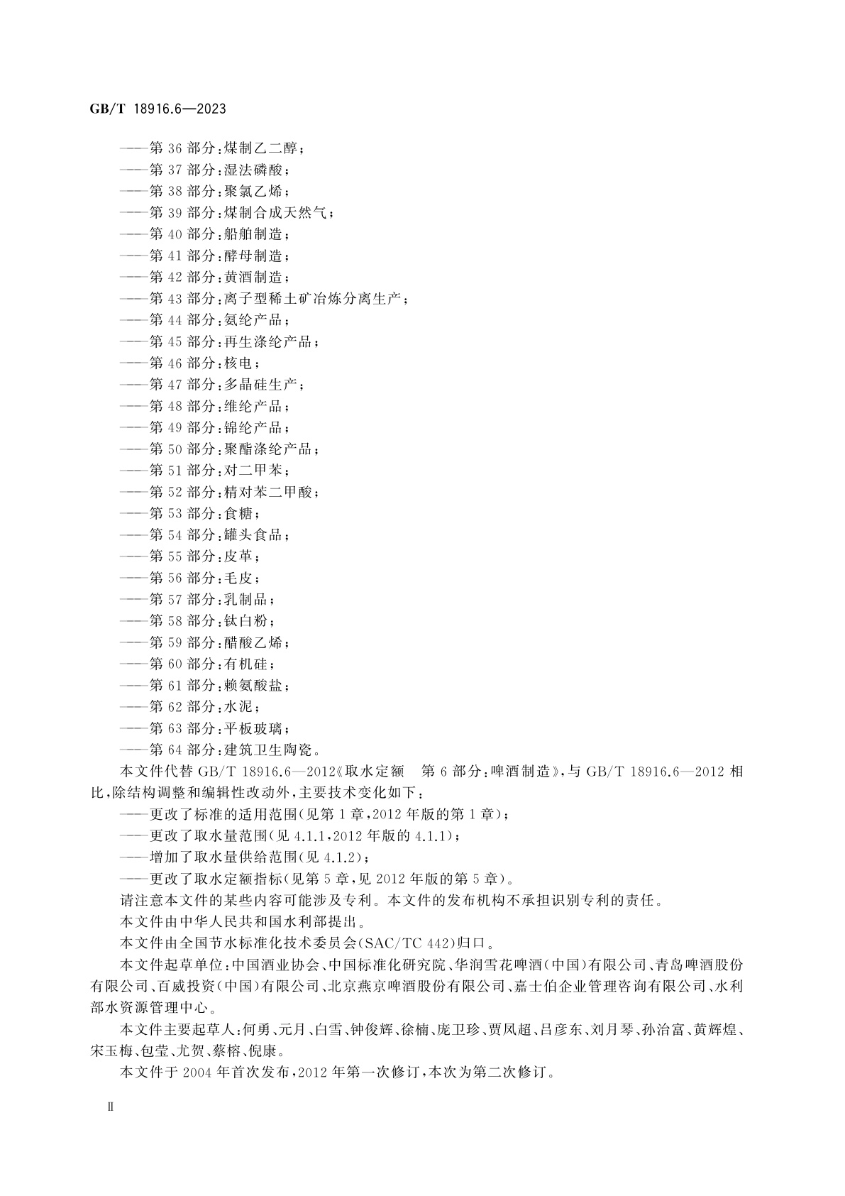 GB/T 18916.6-2023 取水定额　第6部分：啤酒