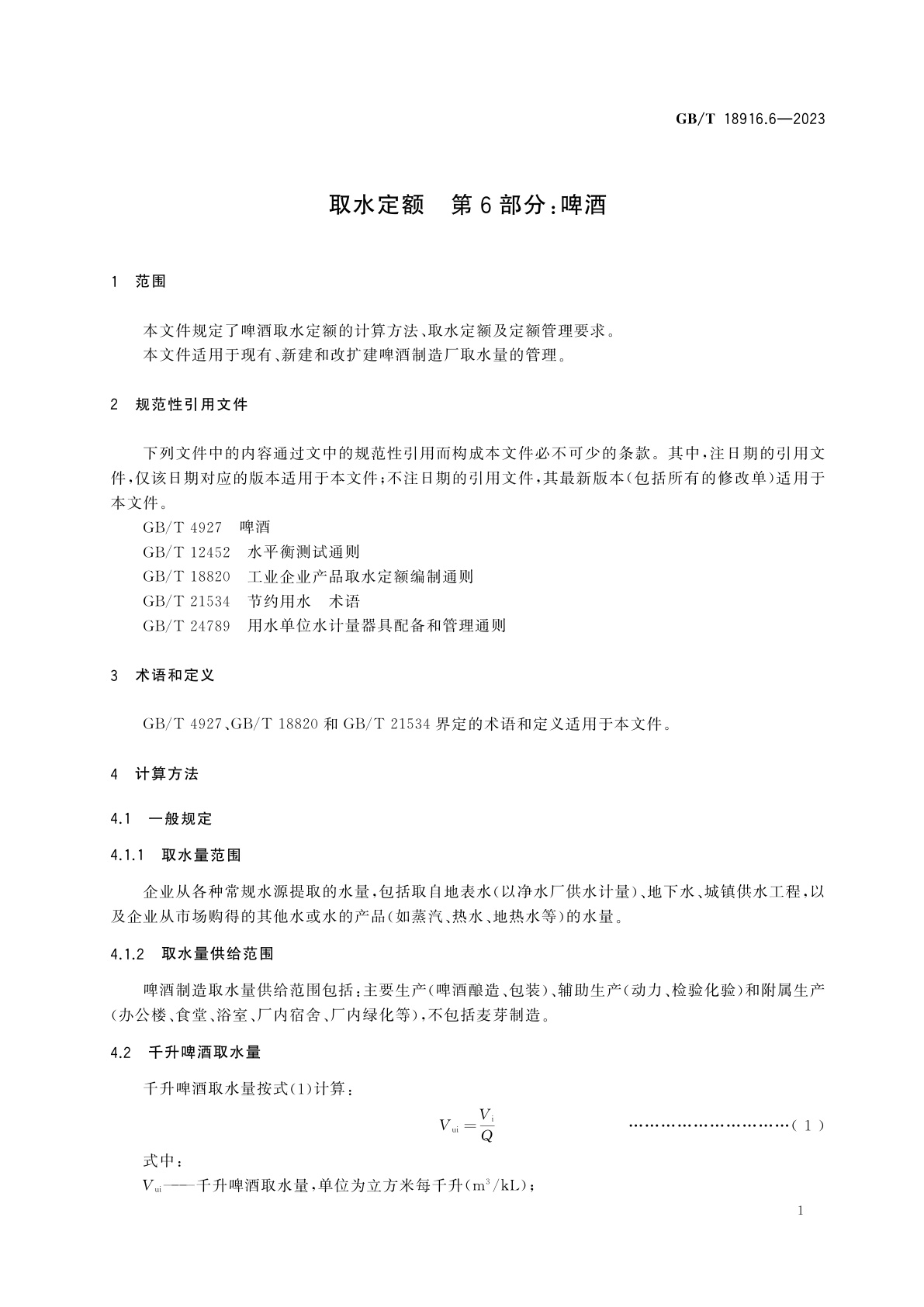 GB/T 18916.6-2023 取水定额　第6部分：啤酒