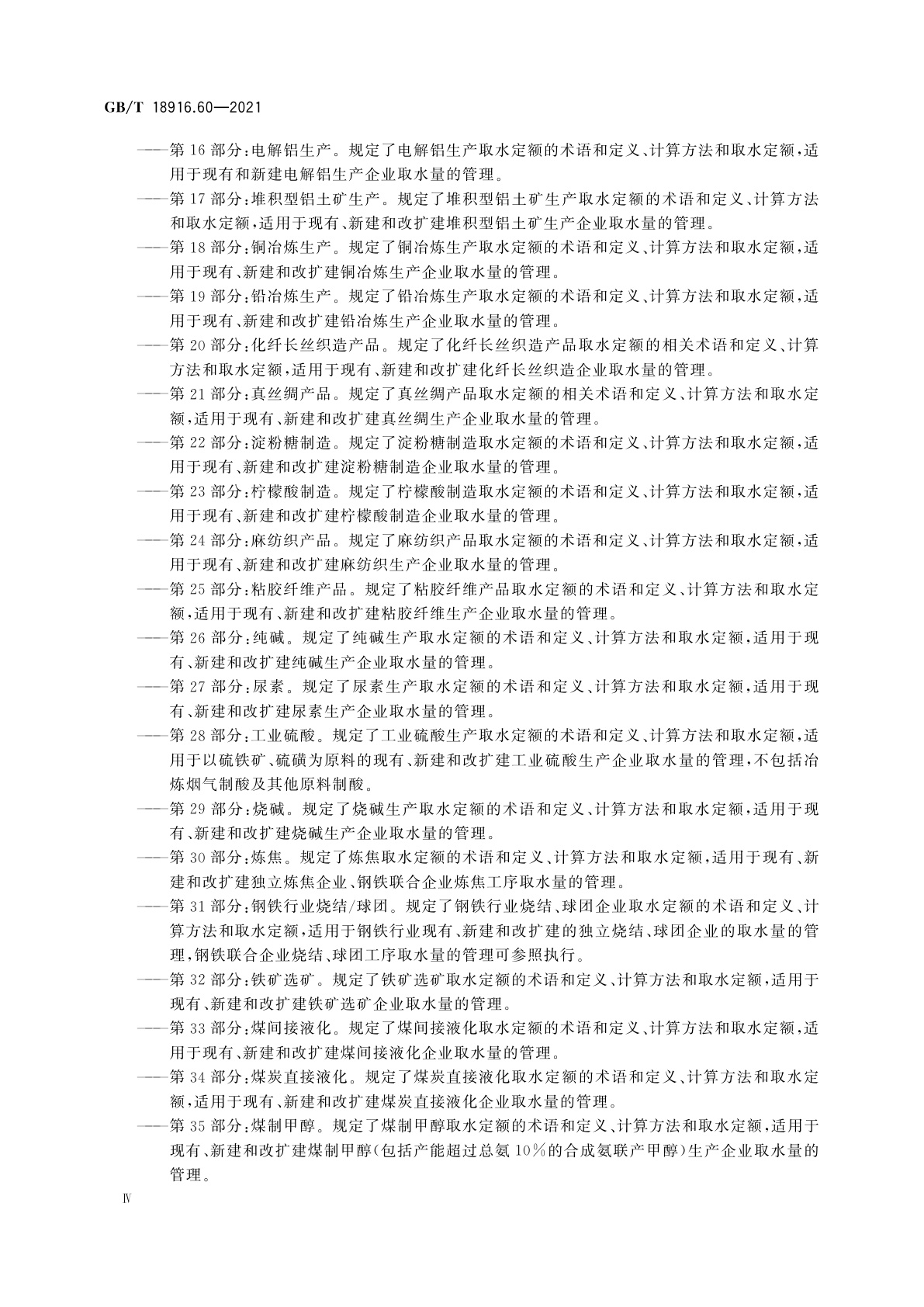 GB/T 18916.60-2021 取水定额　第60部分：有机硅