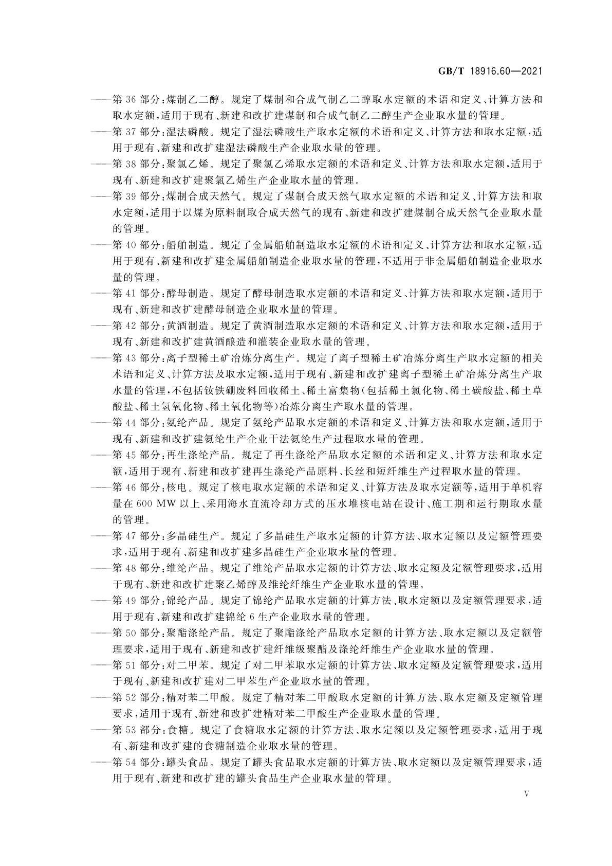 GB/T 18916.60-2021 取水定额　第60部分：有机硅