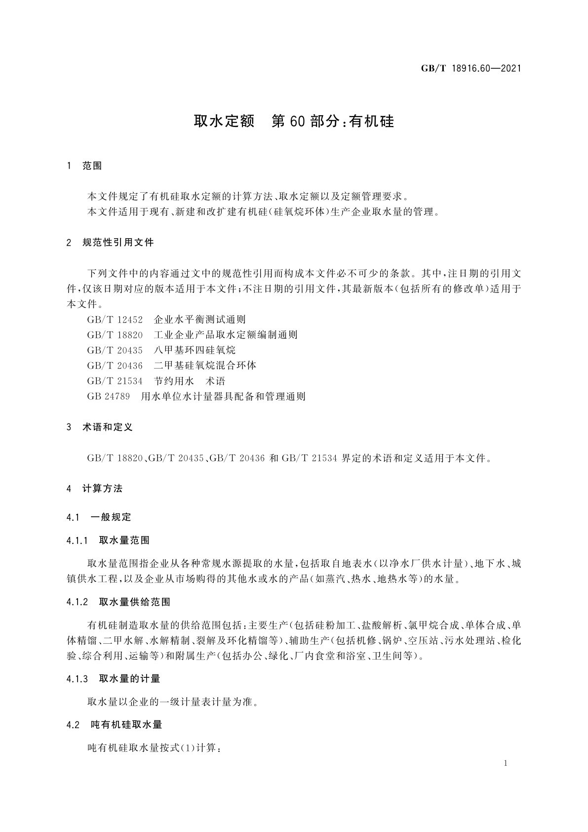 GB/T 18916.60-2021 取水定额　第60部分：有机硅