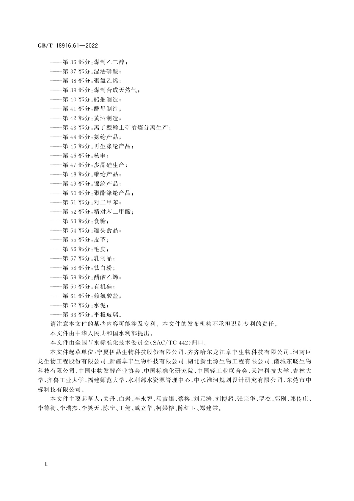 GB/T 18916.61-2022 取水定额　第61部分：赖氨酸盐