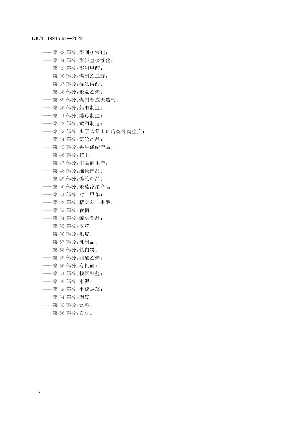 GB/T 18916.61-2022 取水定额　第61部分：赖氨酸盐