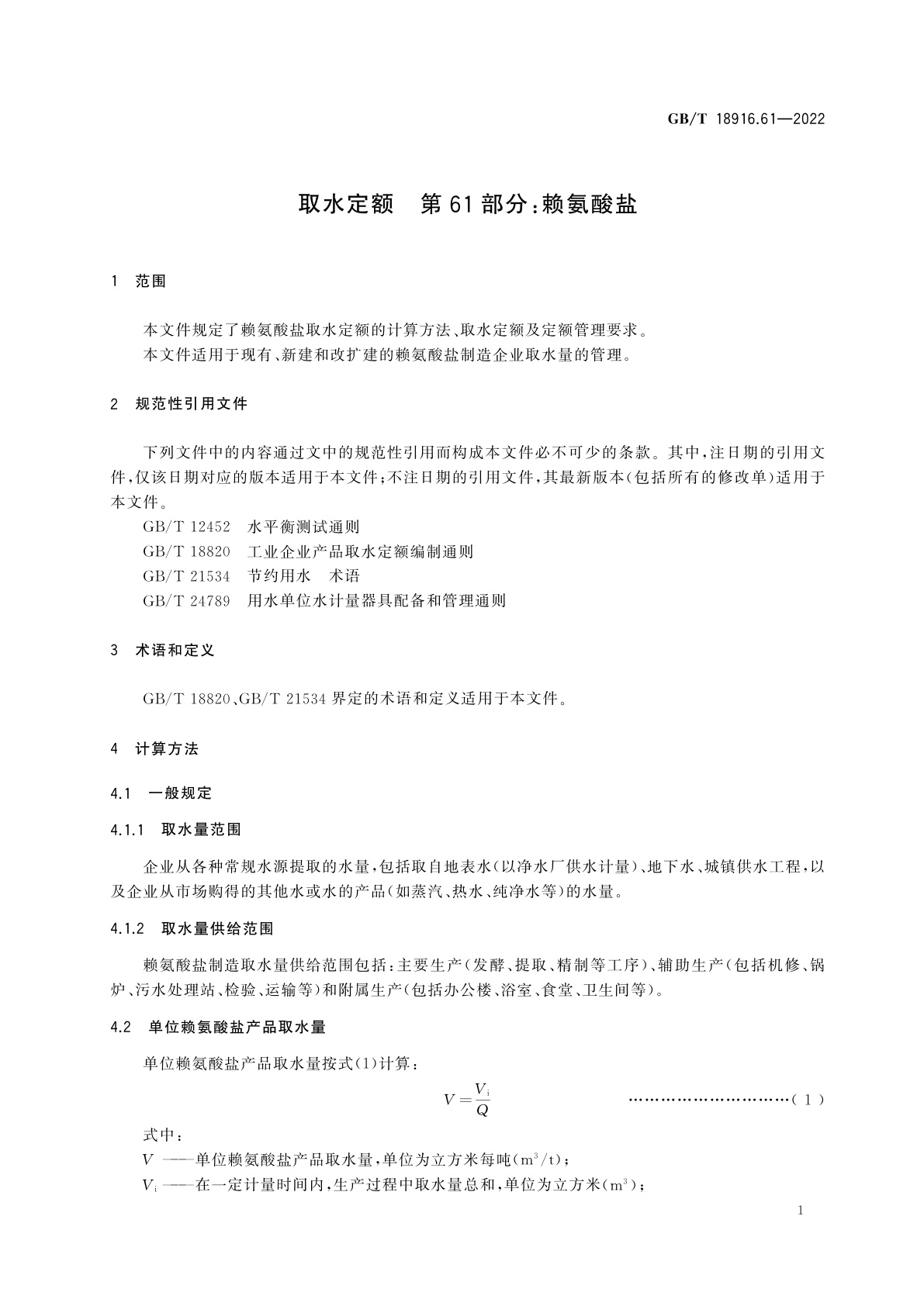 GB/T 18916.61-2022 取水定额　第61部分：赖氨酸盐