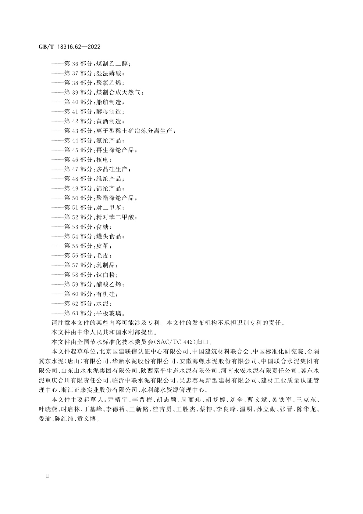 GB/T 18916.62-2022 取水定额　第62部分：水泥