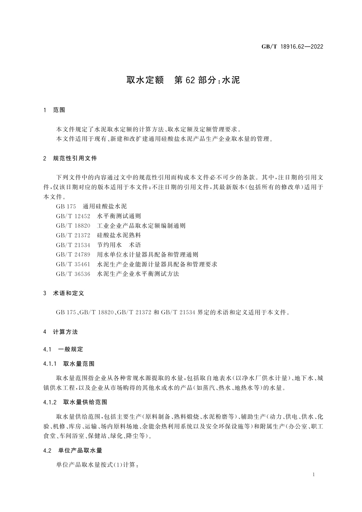 GB/T 18916.62-2022 取水定额　第62部分：水泥