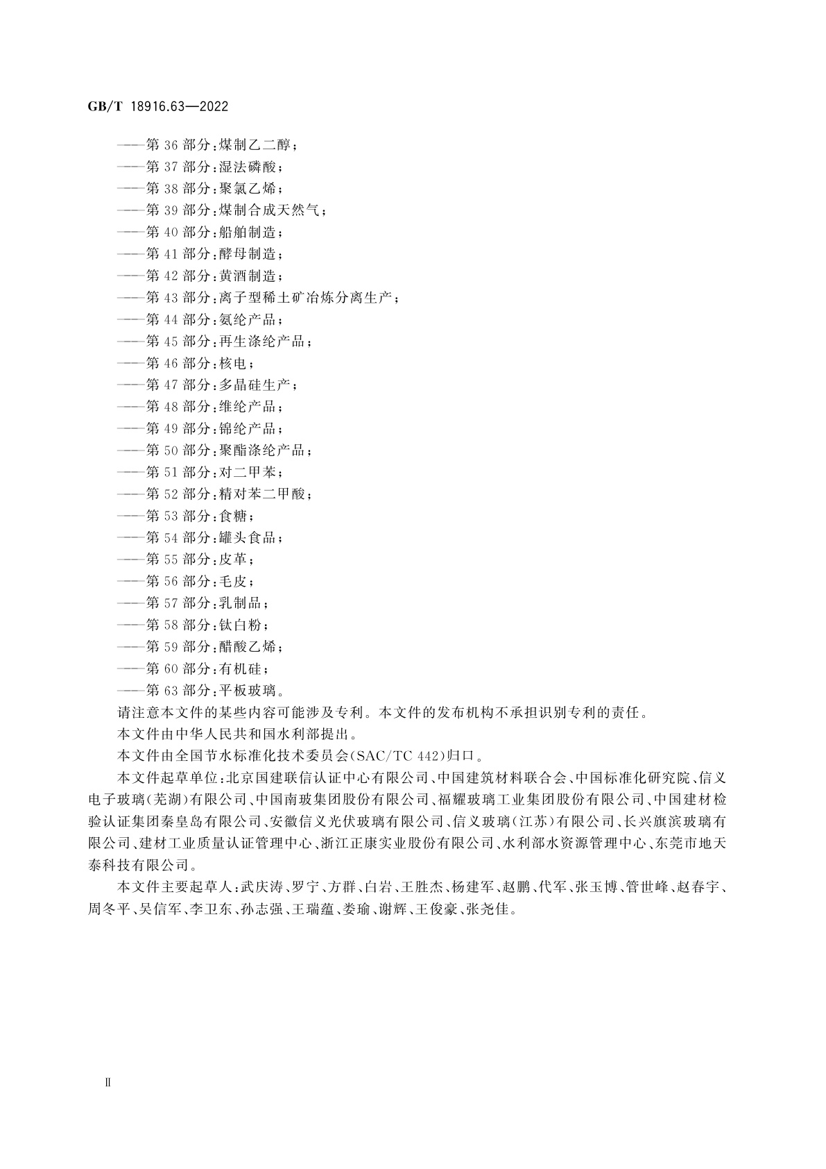 GB/T 18916.63-2022 取水定额　第63部分：平板玻璃