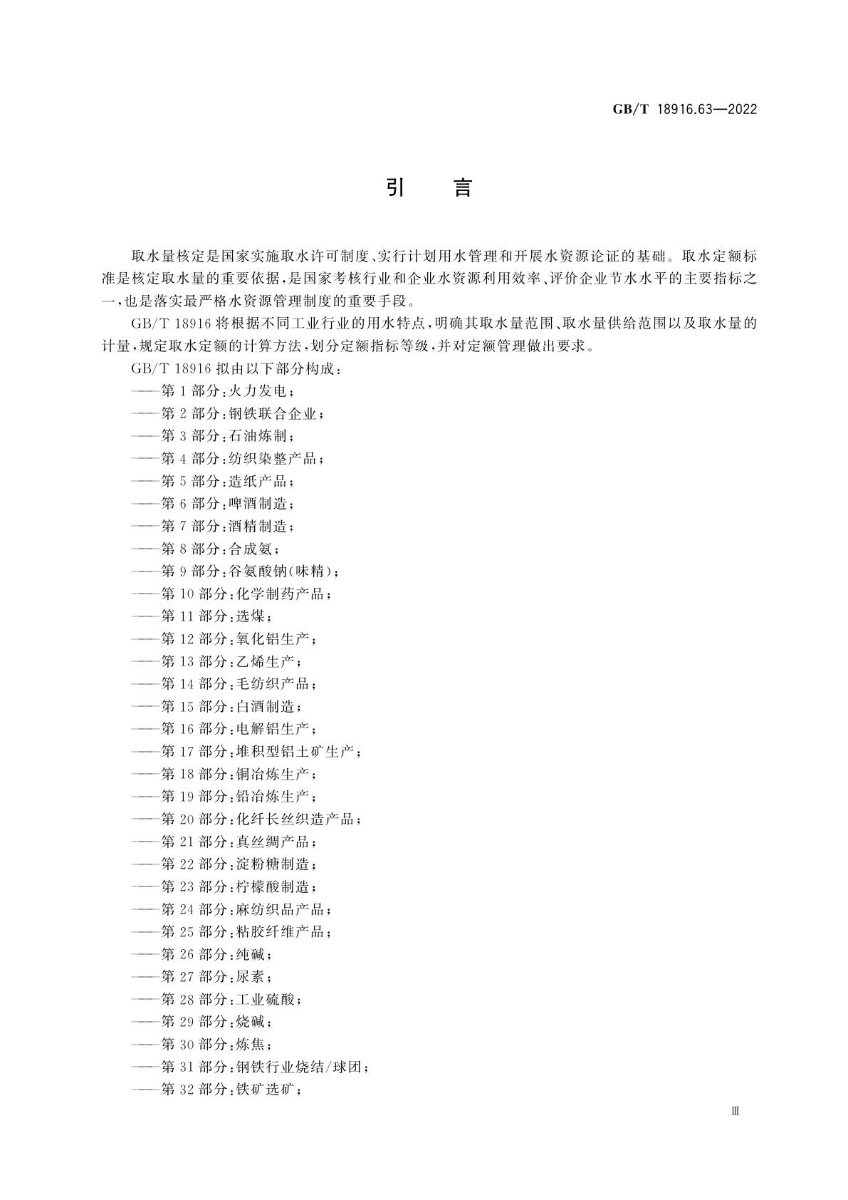 GB/T 18916.63-2022 取水定额　第63部分：平板玻璃