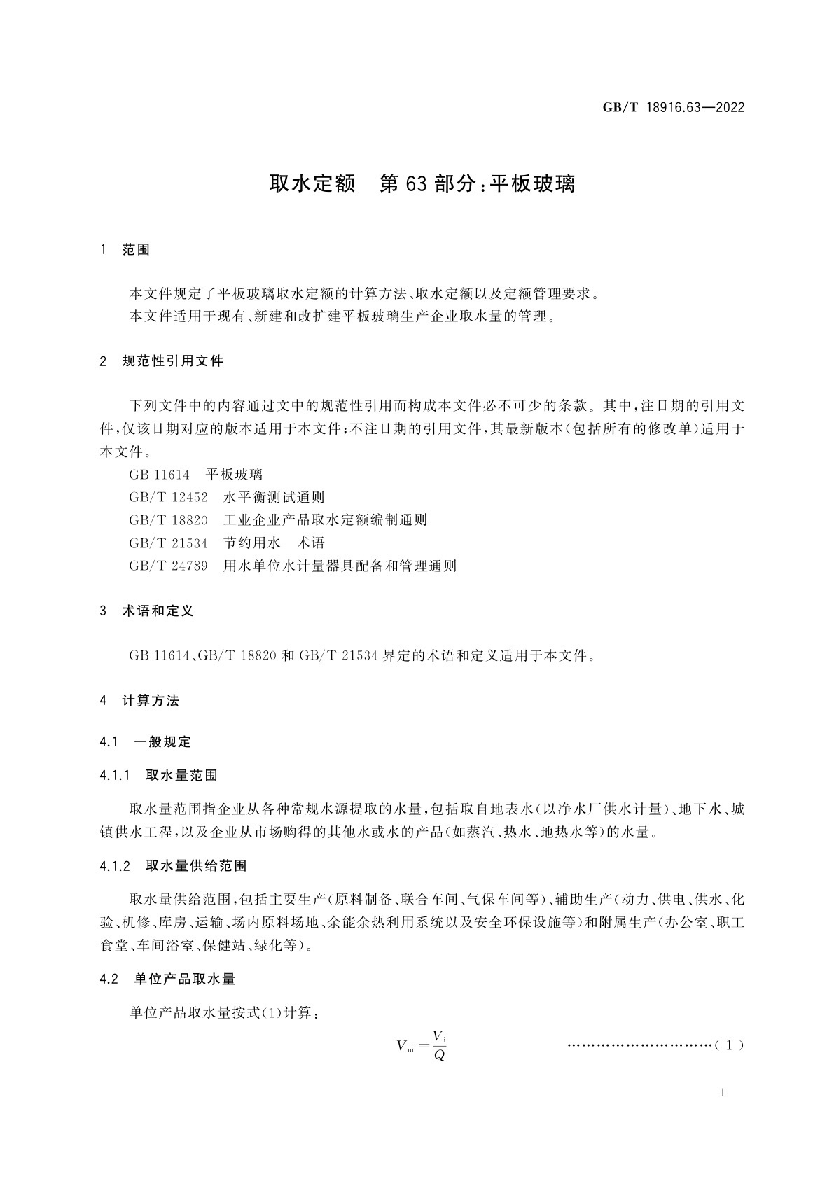 GB/T 18916.63-2022 取水定额　第63部分：平板玻璃
