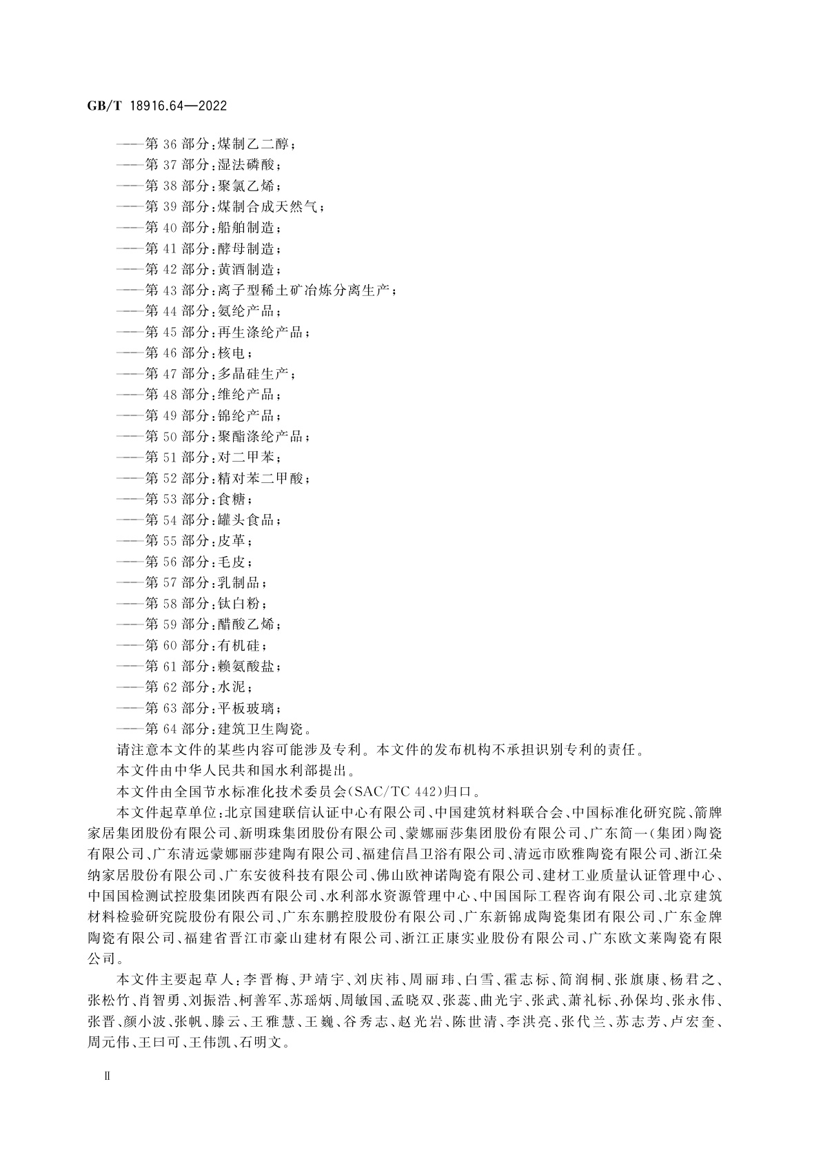 GB/T 18916.64-2022 取水定额　第64部分：建筑卫生陶瓷