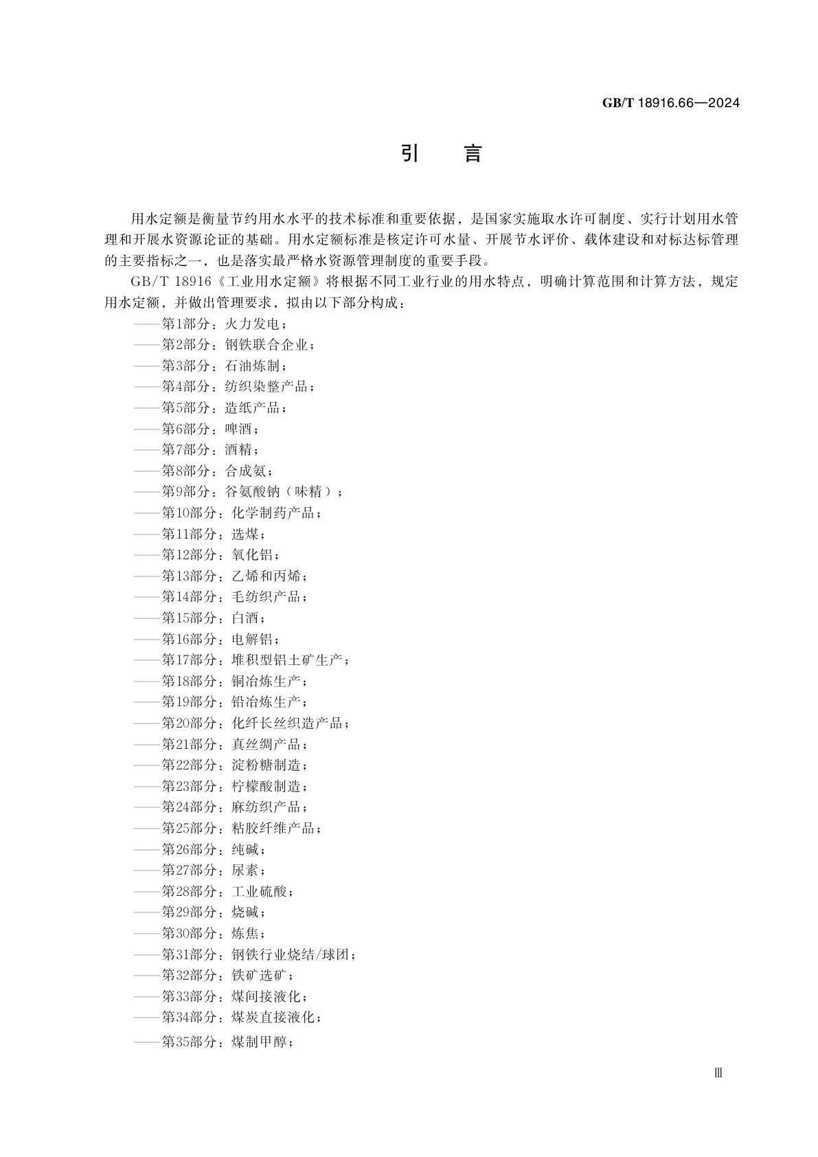 GB/T 18916.66-2024 工业用水定额　第66部分：石材