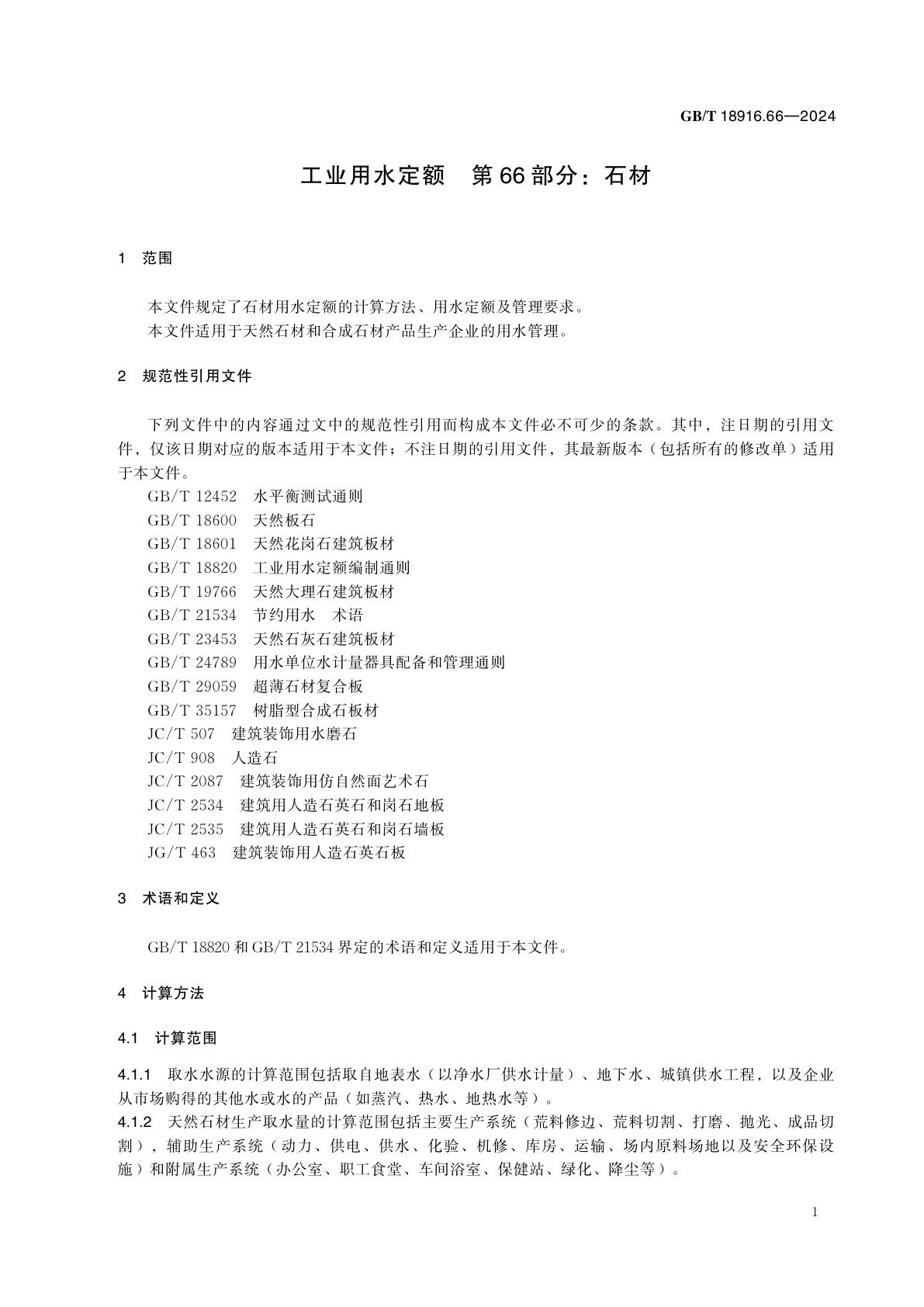 GB/T 18916.66-2024 工业用水定额　第66部分：石材
