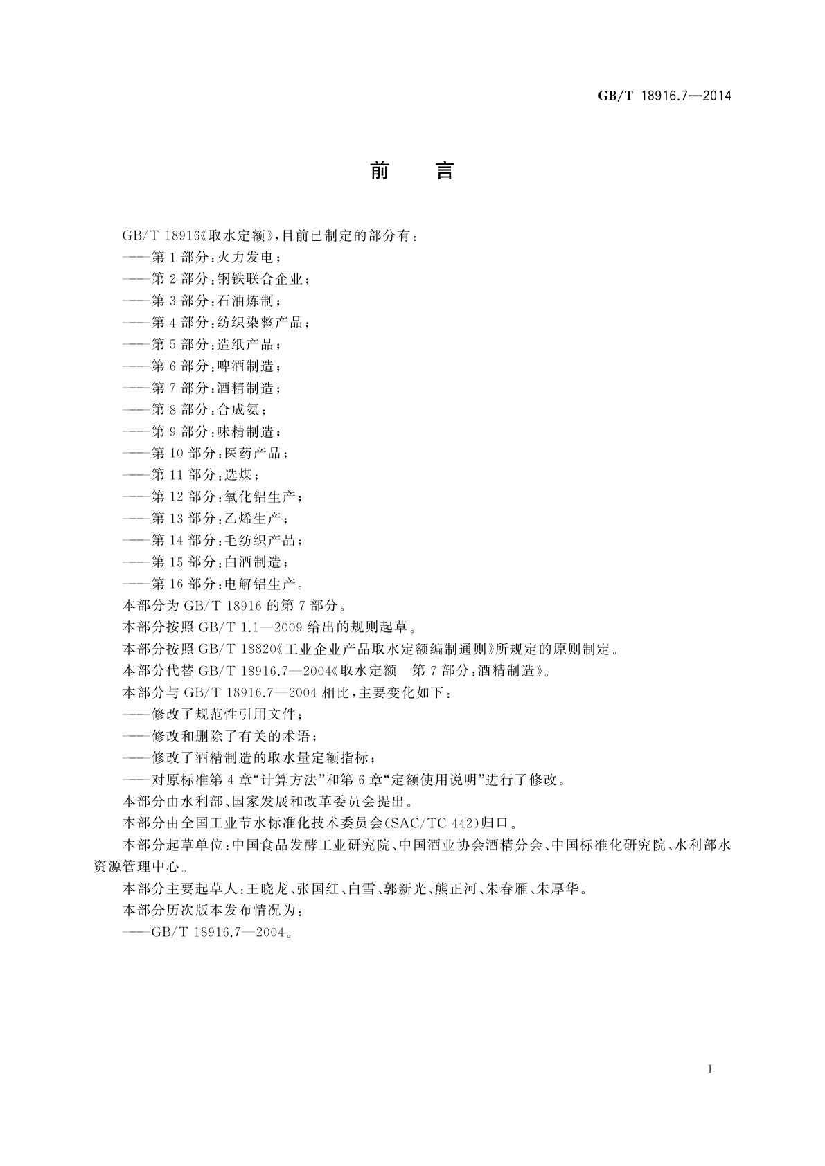 GB/T 18916.7-2014 取水定额　第7部分：酒精制造