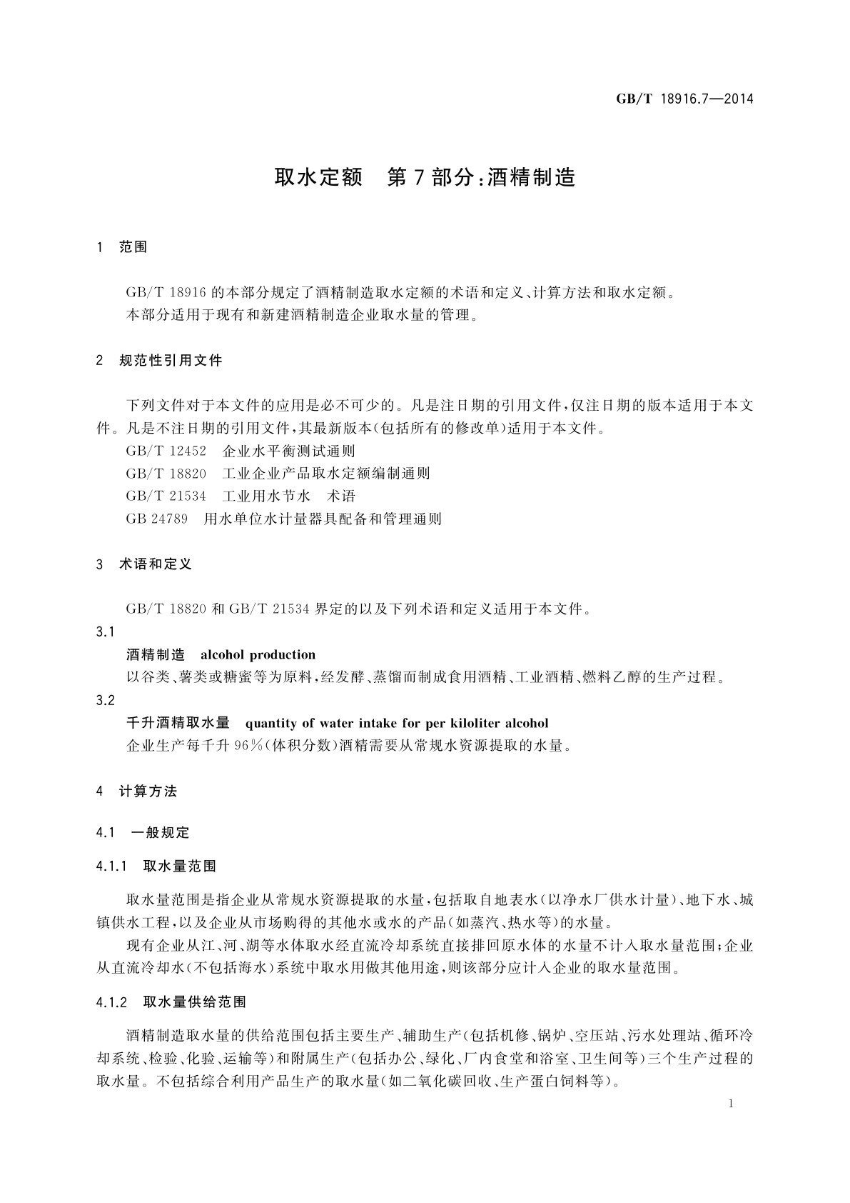 GB/T 18916.7-2014 取水定额　第7部分：酒精制造