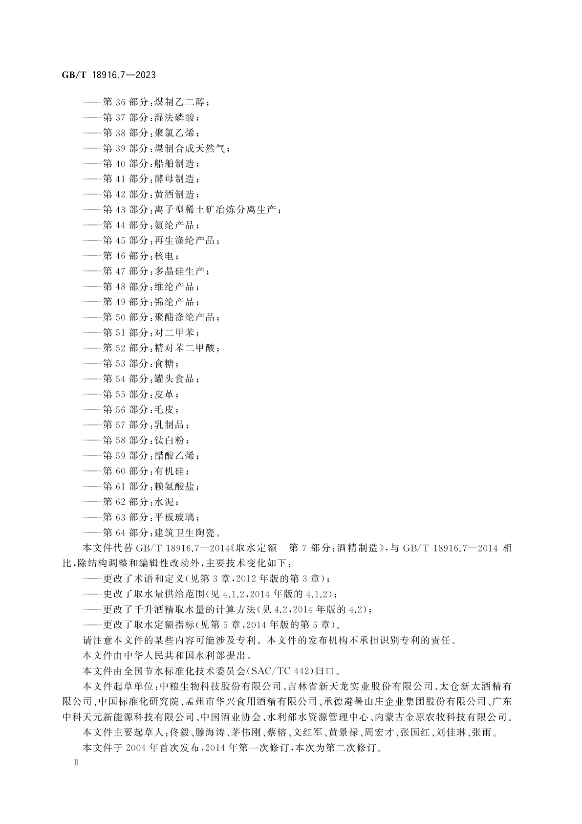 GB/T 18916.7-2023 取水定额　第7部分：酒精