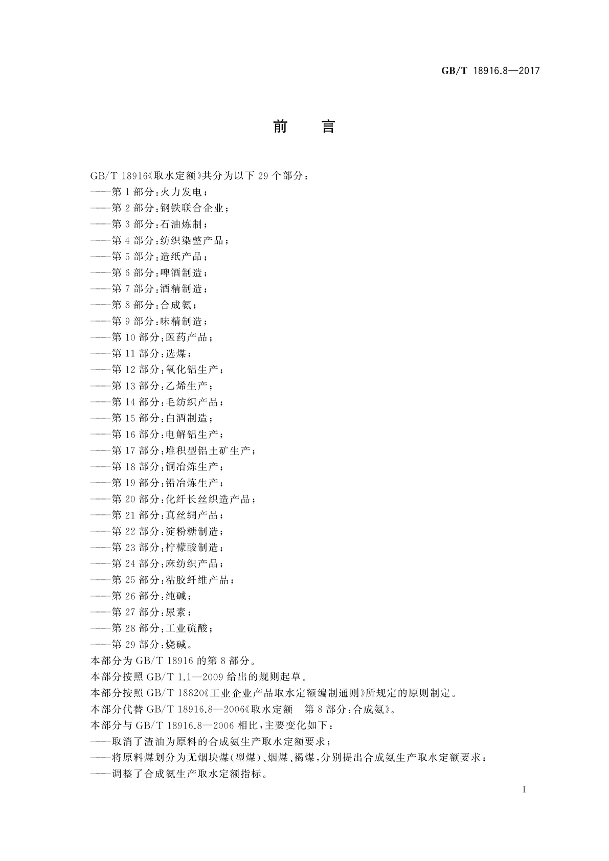 GB/T 18916.8-2017 取水定额　第8部分：合成氨