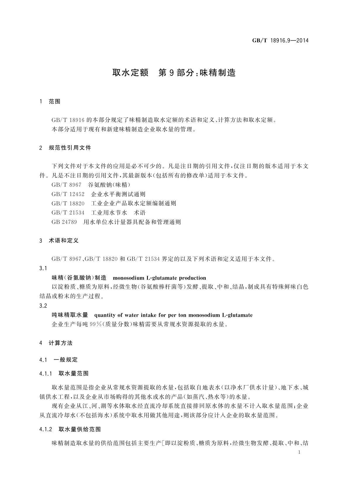 GB/T 18916.9-2014 取水定额　第9部分：味精制造