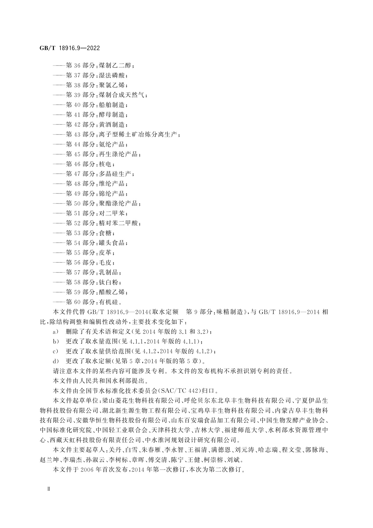 GB/T 18916.9-2022 取水定额　第9部分：谷氨酸钠(味精)