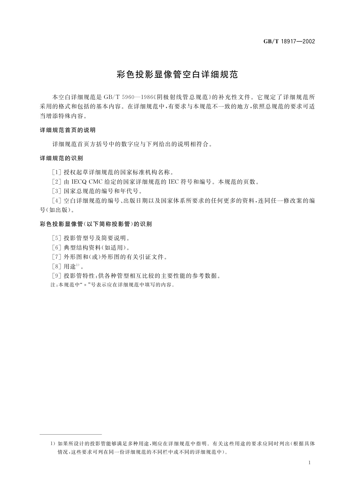 GB/T 18917-2002 彩色投影显像管空白详细规范