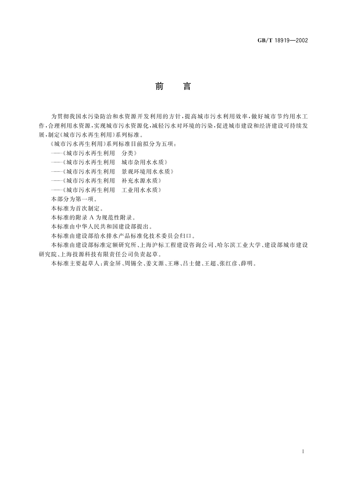 GB/T 18919-2002 城市污水再生利用　分类