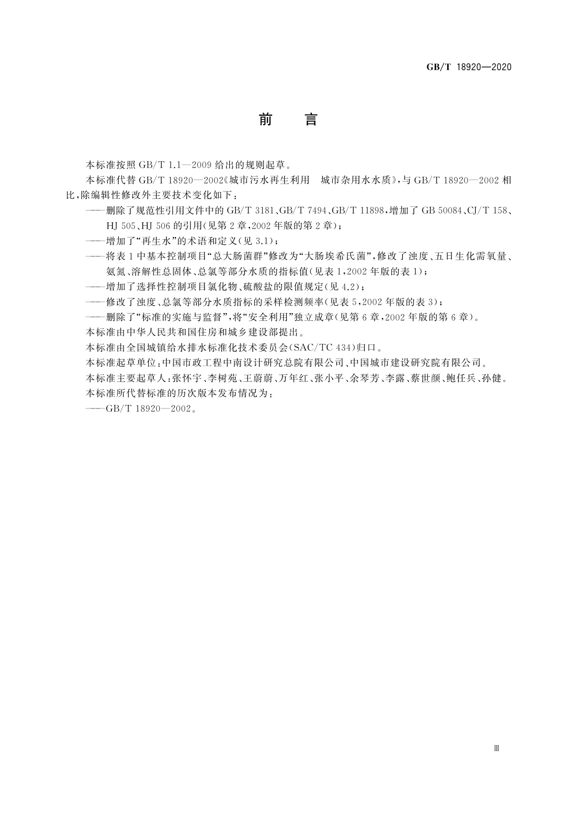 GB/T 18920-2020 城市污水再生利用城市杂用水水质