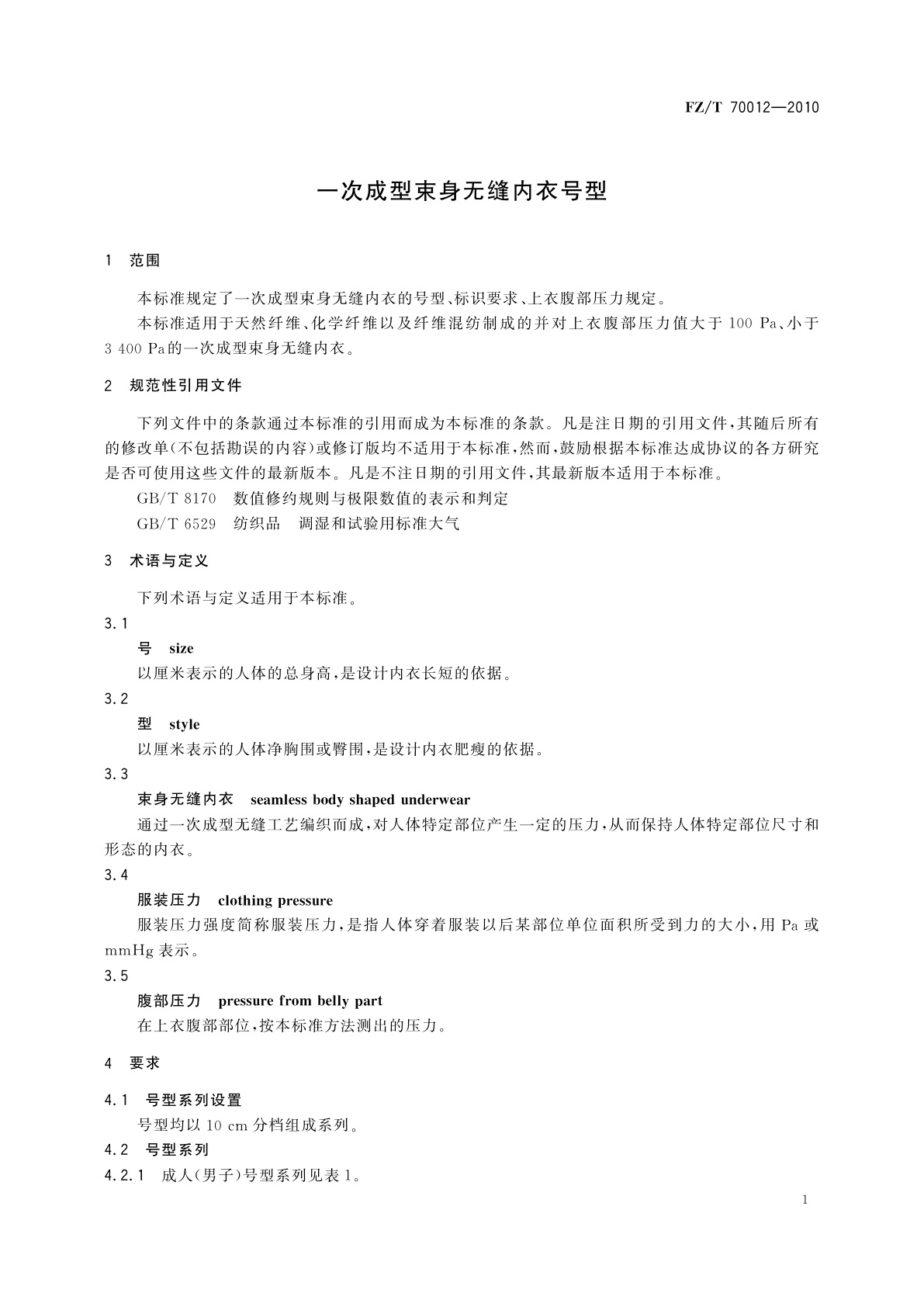 FZ/T 70012-2010 一次成型束身无缝内衣号型