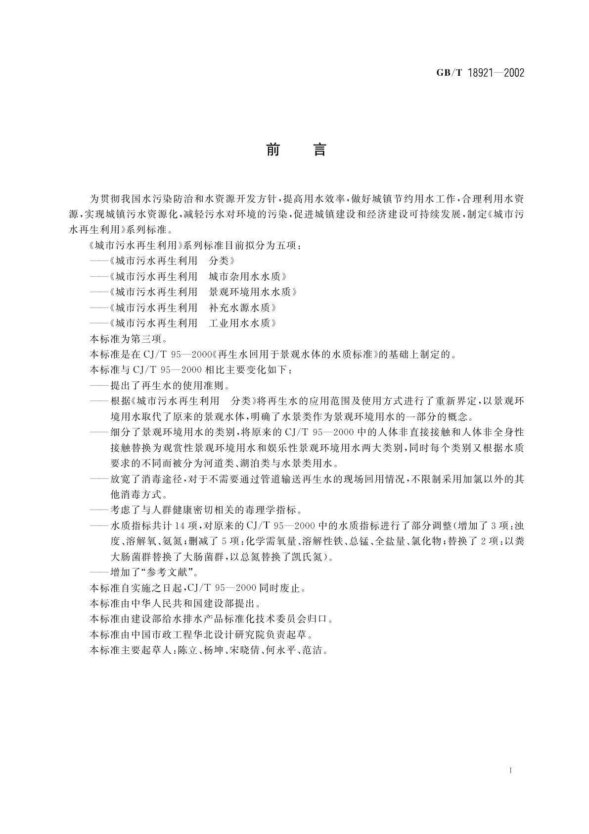 GB/T 18921-2002 城市污水再生利用　景观环境用水水质