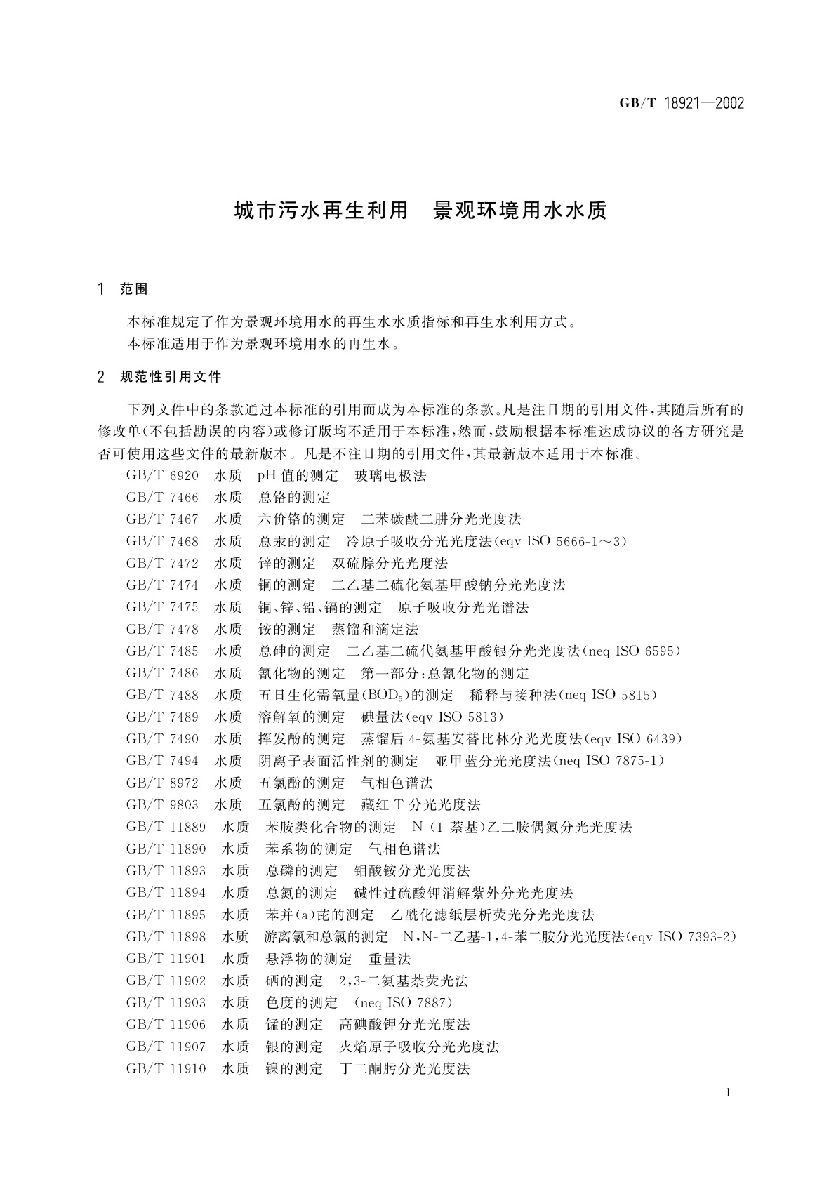 GB/T 18921-2002 城市污水再生利用　景观环境用水水质