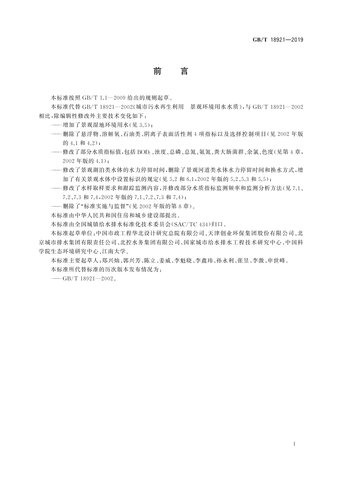 GB/T 18921-2019 城市污水再生利用　景观环境用水水质