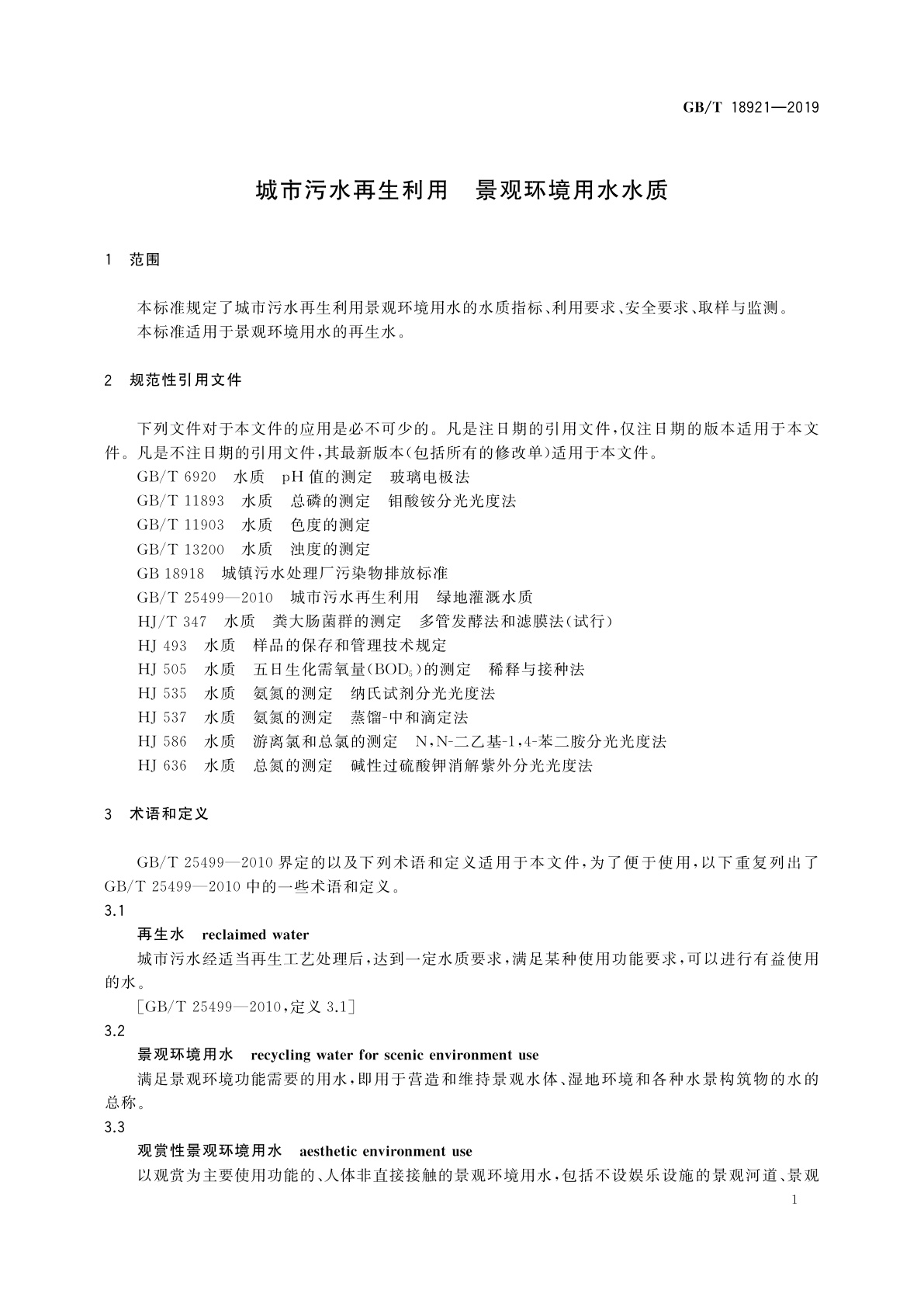 GB/T 18921-2019 城市污水再生利用　景观环境用水水质