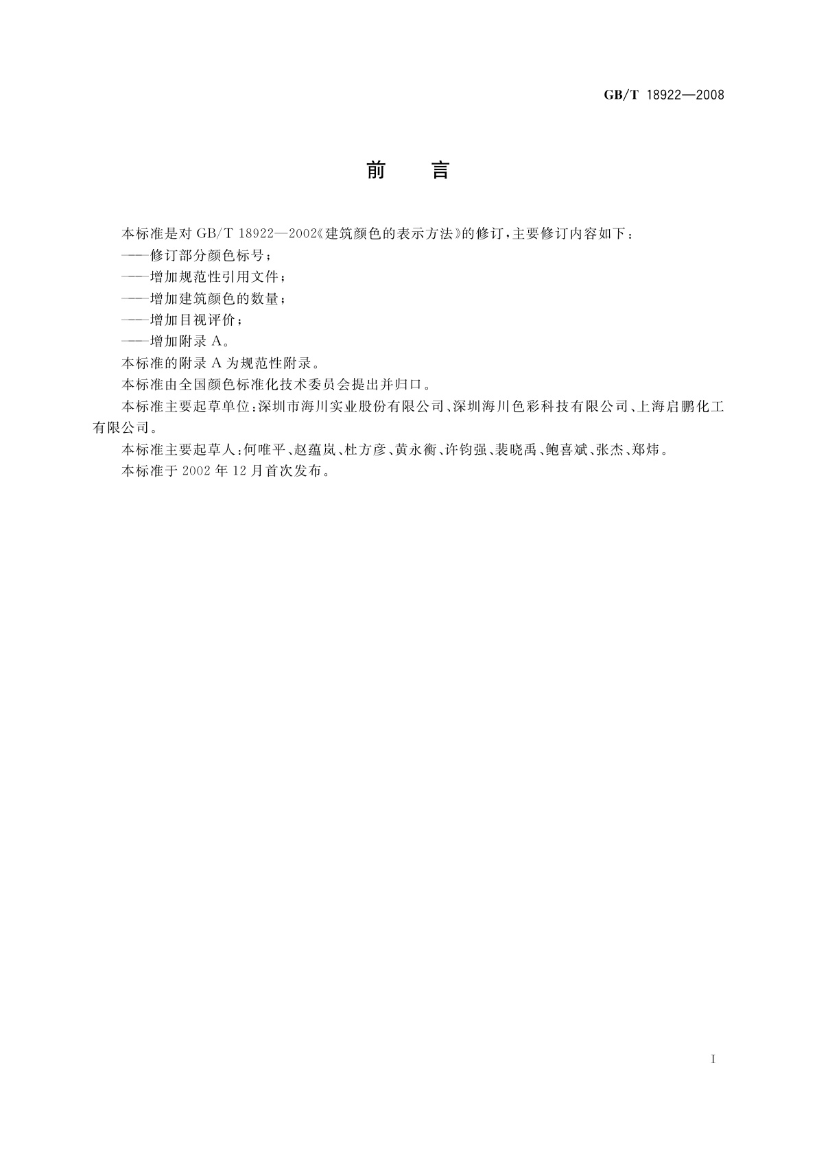 GB/T 18922-2008 建筑颜色的表示方法