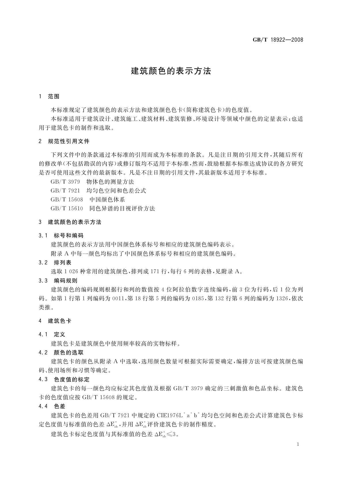 GB/T 18922-2008 建筑颜色的表示方法
