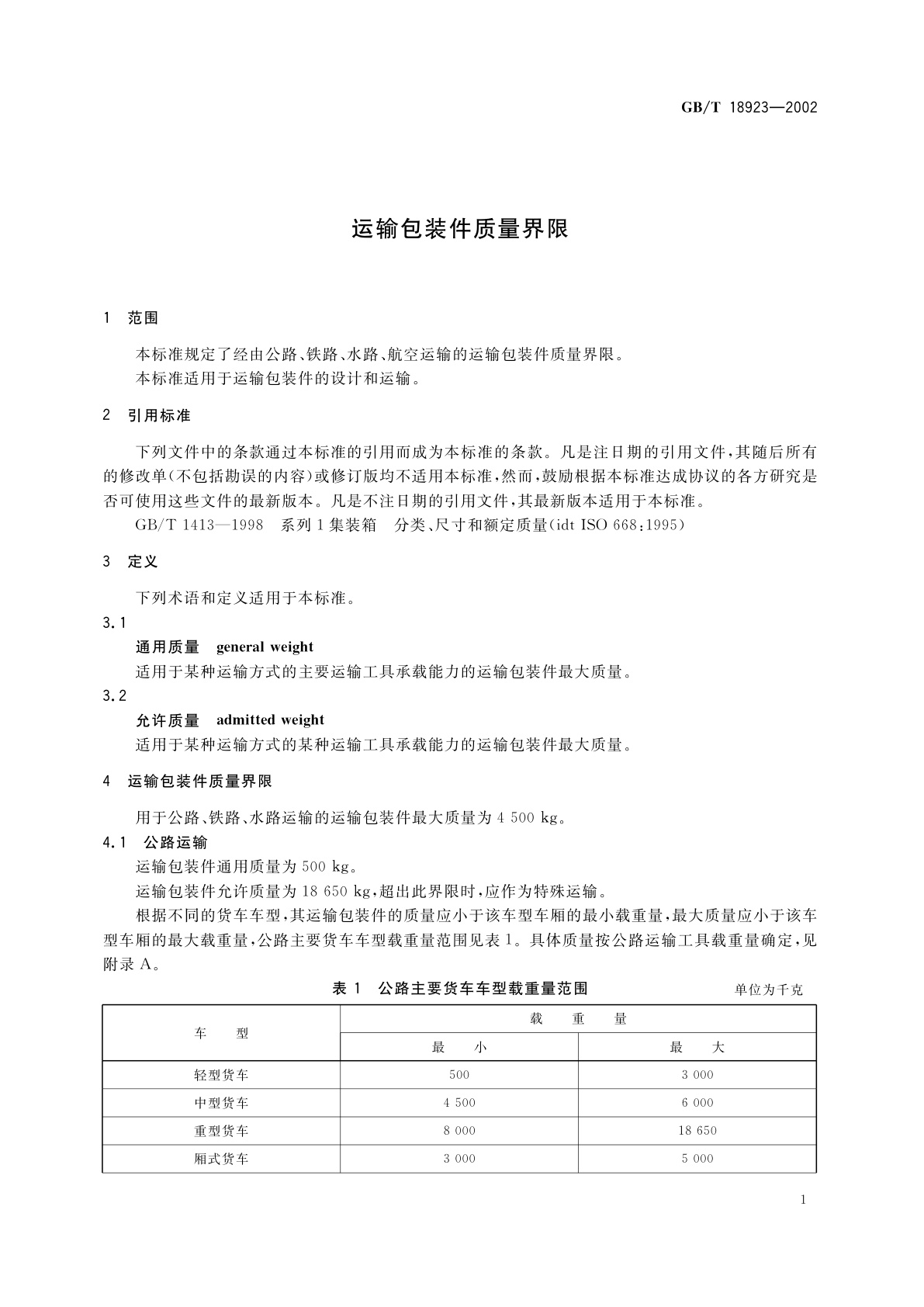GB/T 18923-2002 运输包装件质量界限