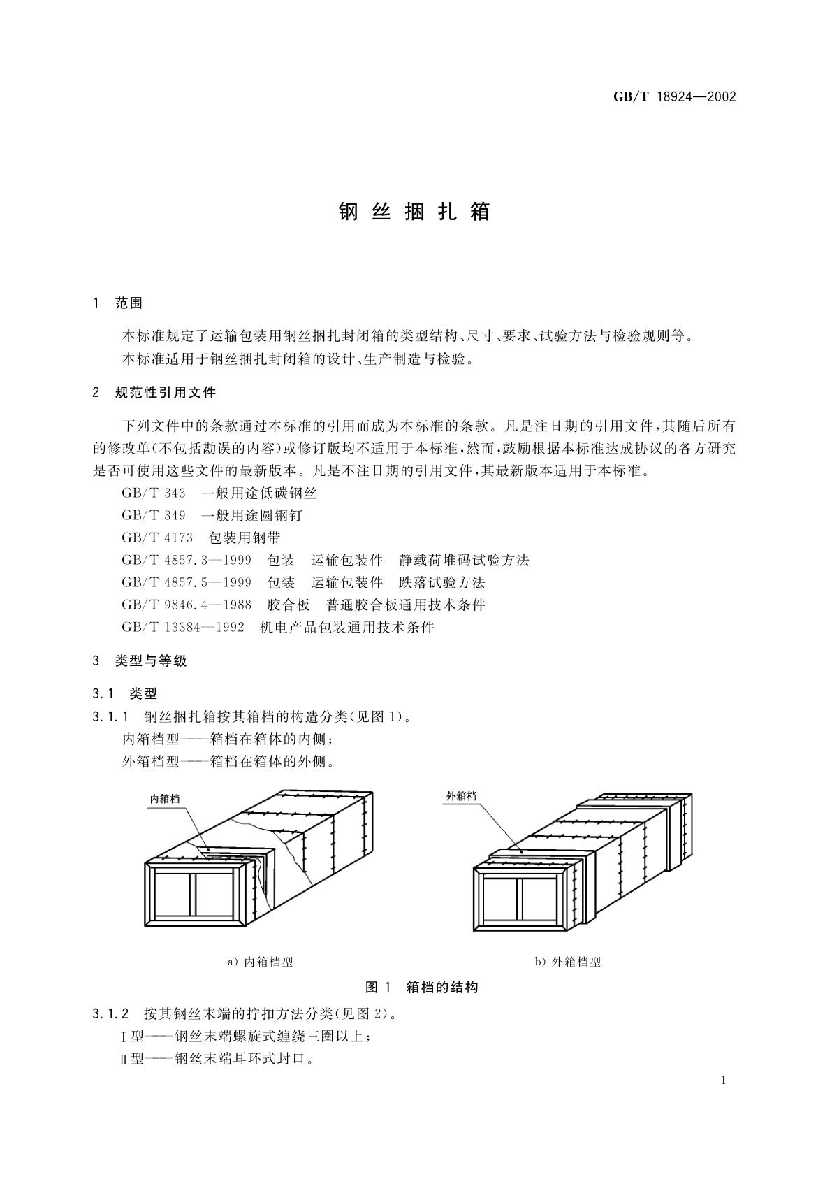 GB/T 18924-2002 钢丝捆扎箱