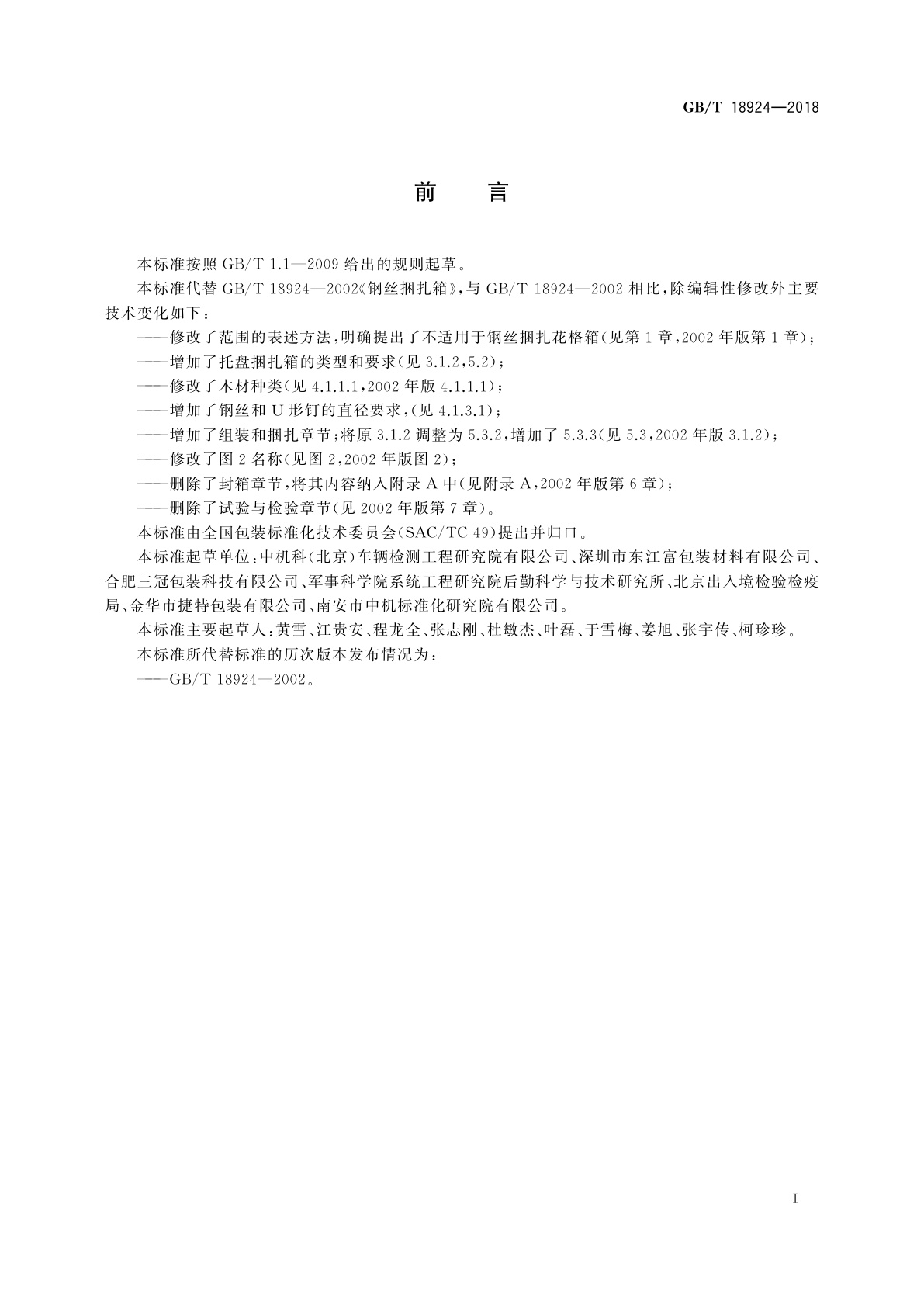 GB/T 18924-2018 钢丝捆扎箱