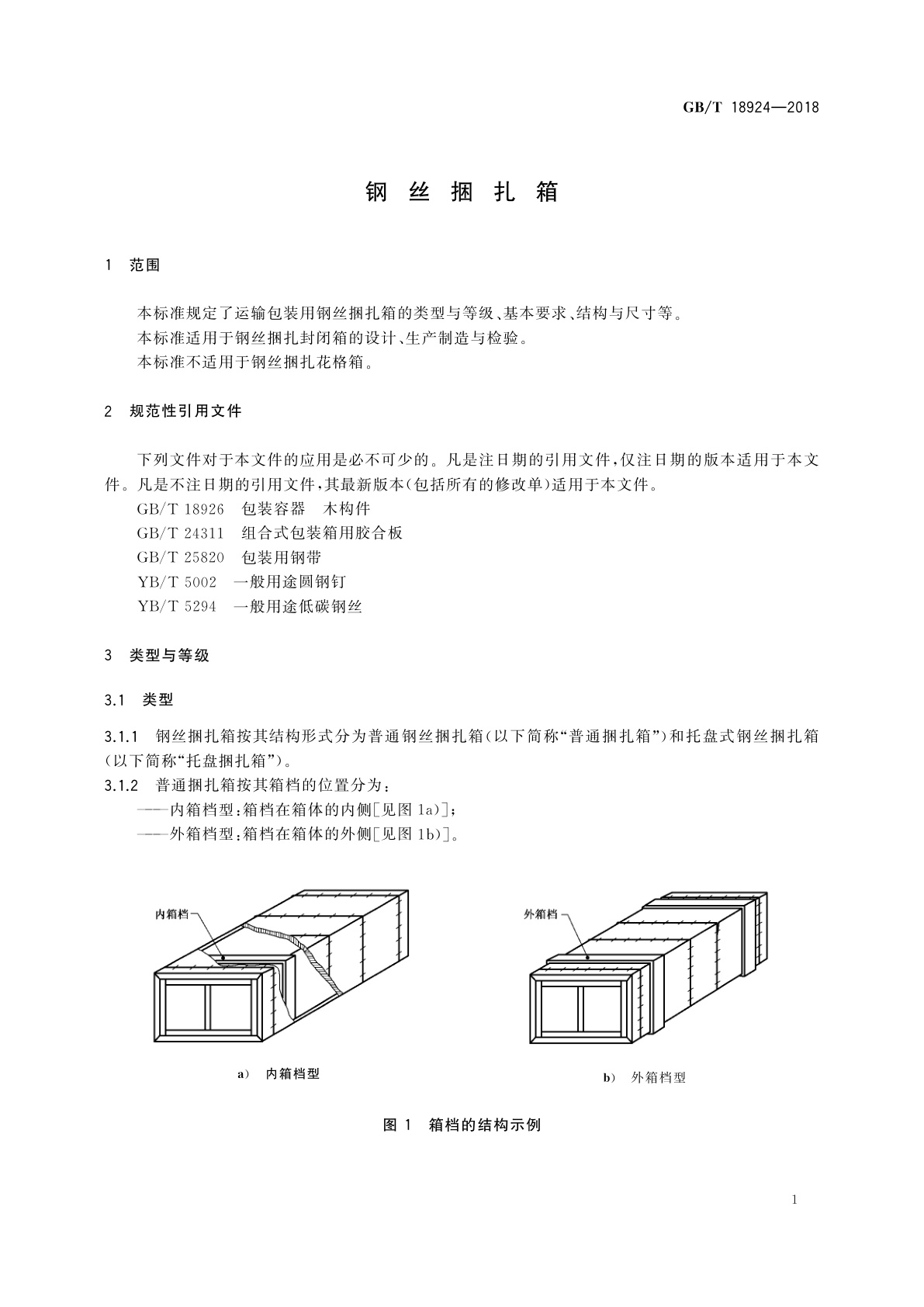 GB/T 18924-2018 钢丝捆扎箱